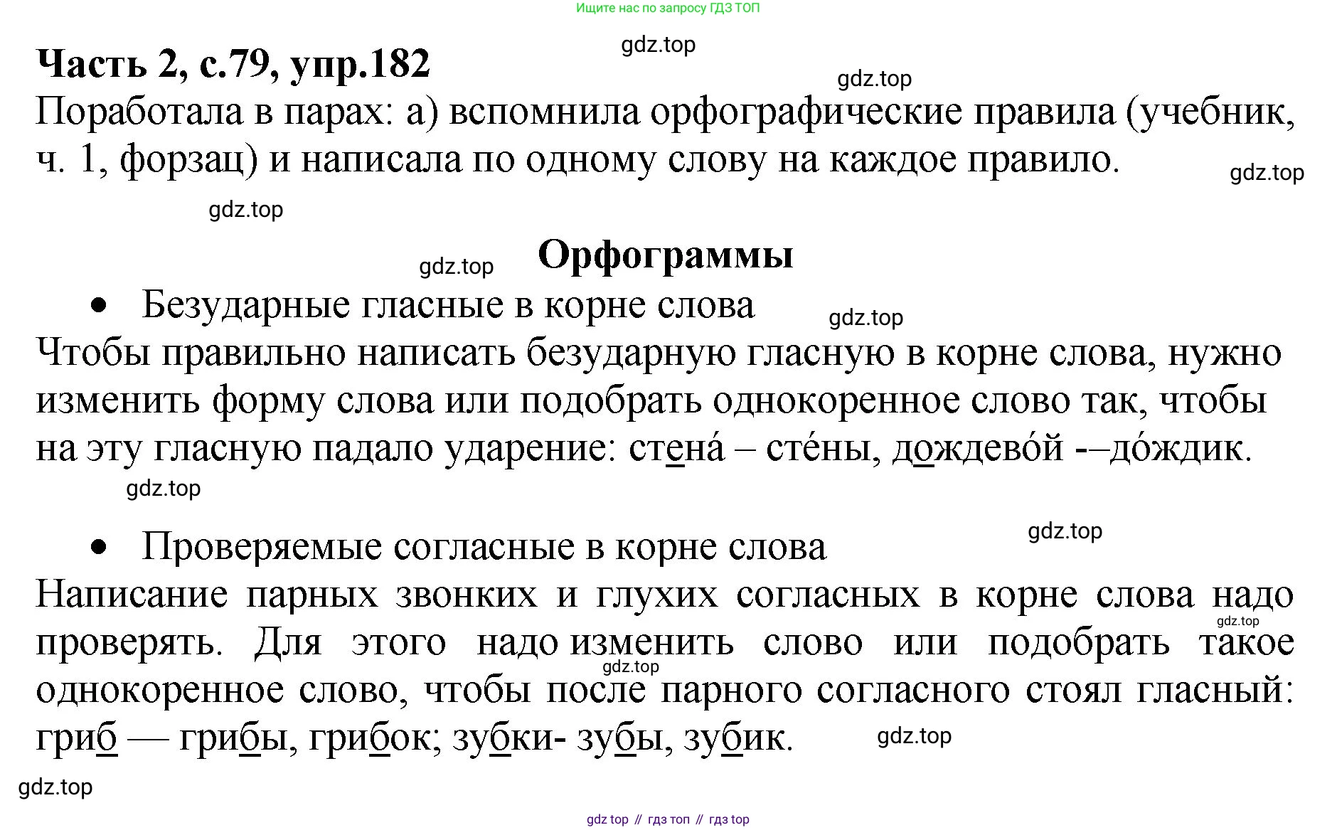 ГДЗ Русский язык, 4 класс рабочая тетрадь, автор: Канакина Валентина Павловна, издательство Просвещение, Москва, 2023, белого цвета, Часть 2, страница 79, номер 182, Решение