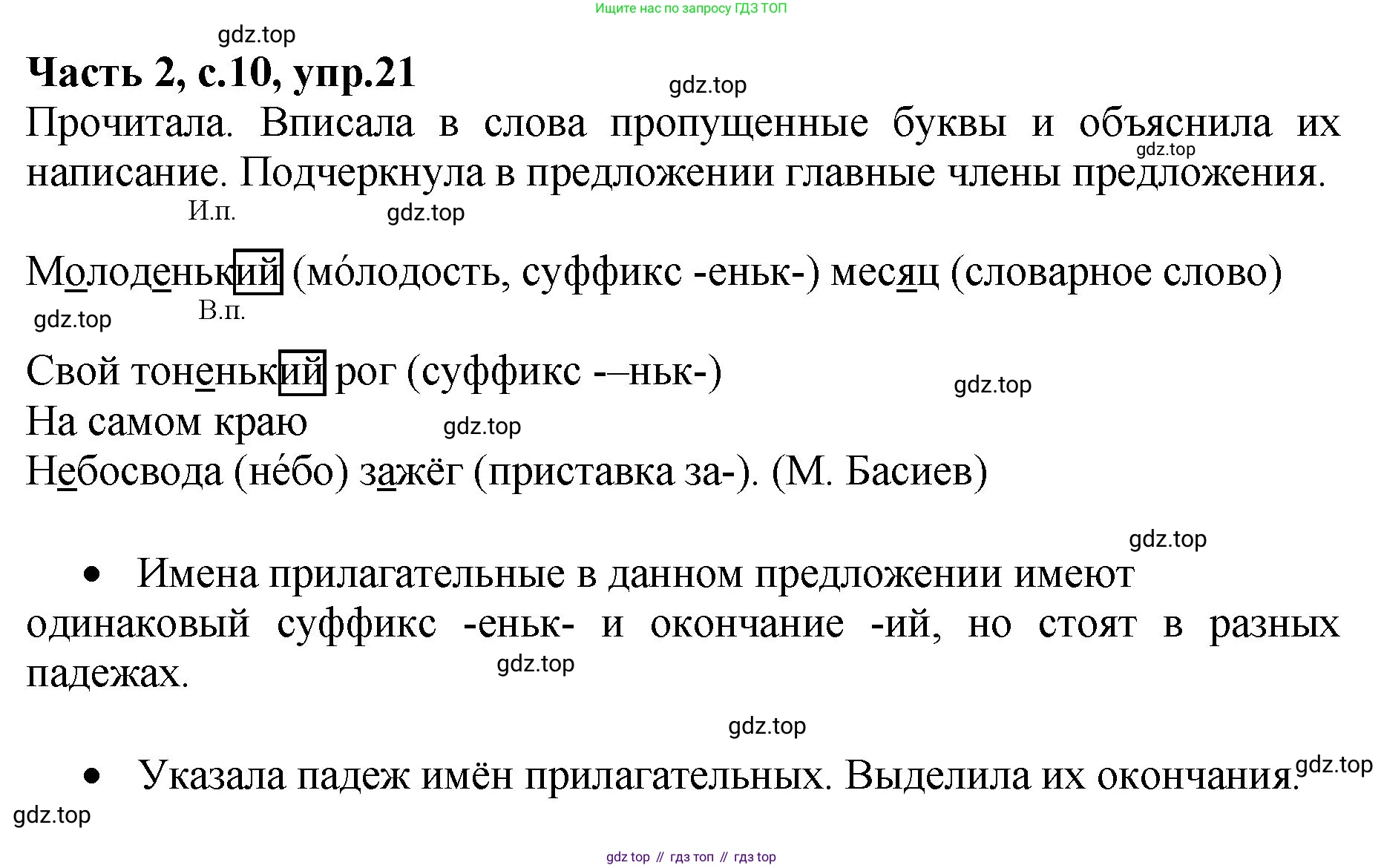 ГДЗ Русский язык, 4 класс рабочая тетрадь, автор: Канакина Валентина Павловна, издательство Просвещение, Москва, 2023, белого цвета, Часть 2, страница 10, номер 21, Решение