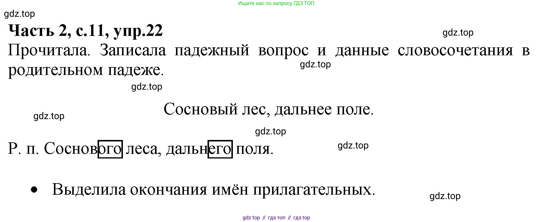 ГДЗ Русский язык, 4 класс рабочая тетрадь, автор: Канакина Валентина Павловна, издательство Просвещение, Москва, 2023, белого цвета, Часть 2, страница 11, номер 22, Решение
