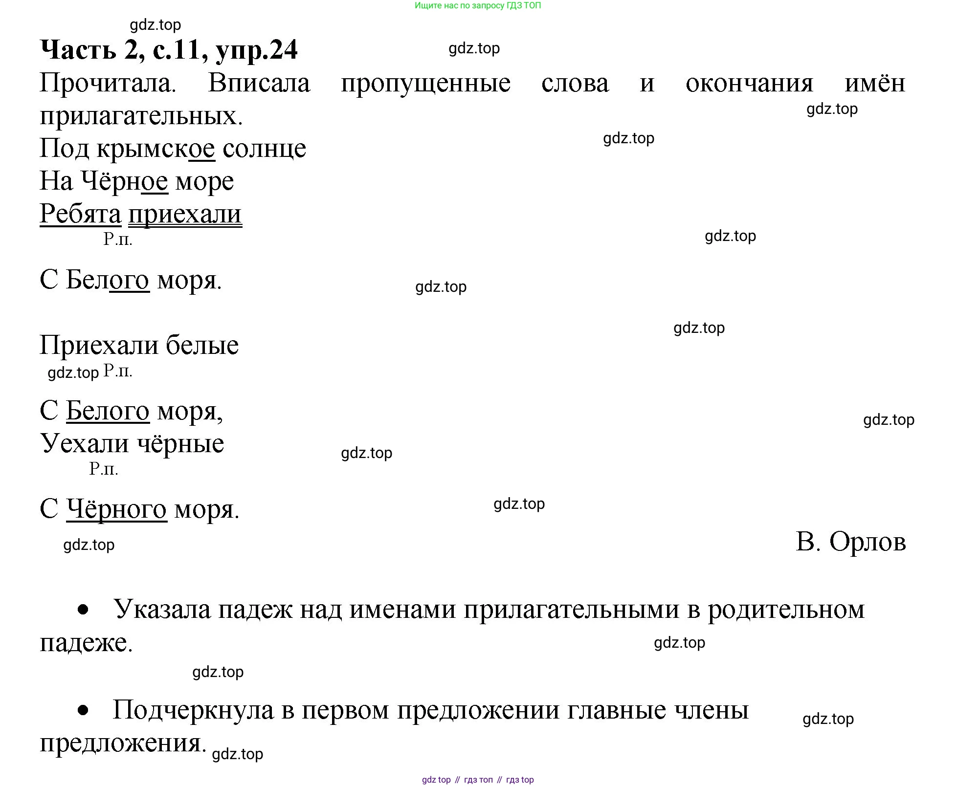 ГДЗ Русский язык, 4 класс рабочая тетрадь, автор: Канакина Валентина Павловна, издательство Просвещение, Москва, 2023, белого цвета, Часть 2, страница 11, номер 24, Решение