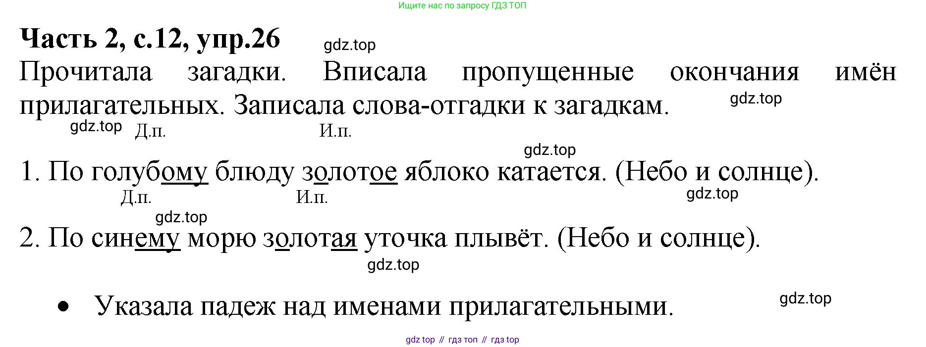 ГДЗ Русский язык, 4 класс рабочая тетрадь, автор: Канакина Валентина Павловна, издательство Просвещение, Москва, 2023, белого цвета, Часть 2, страница 12, номер 26, Решение