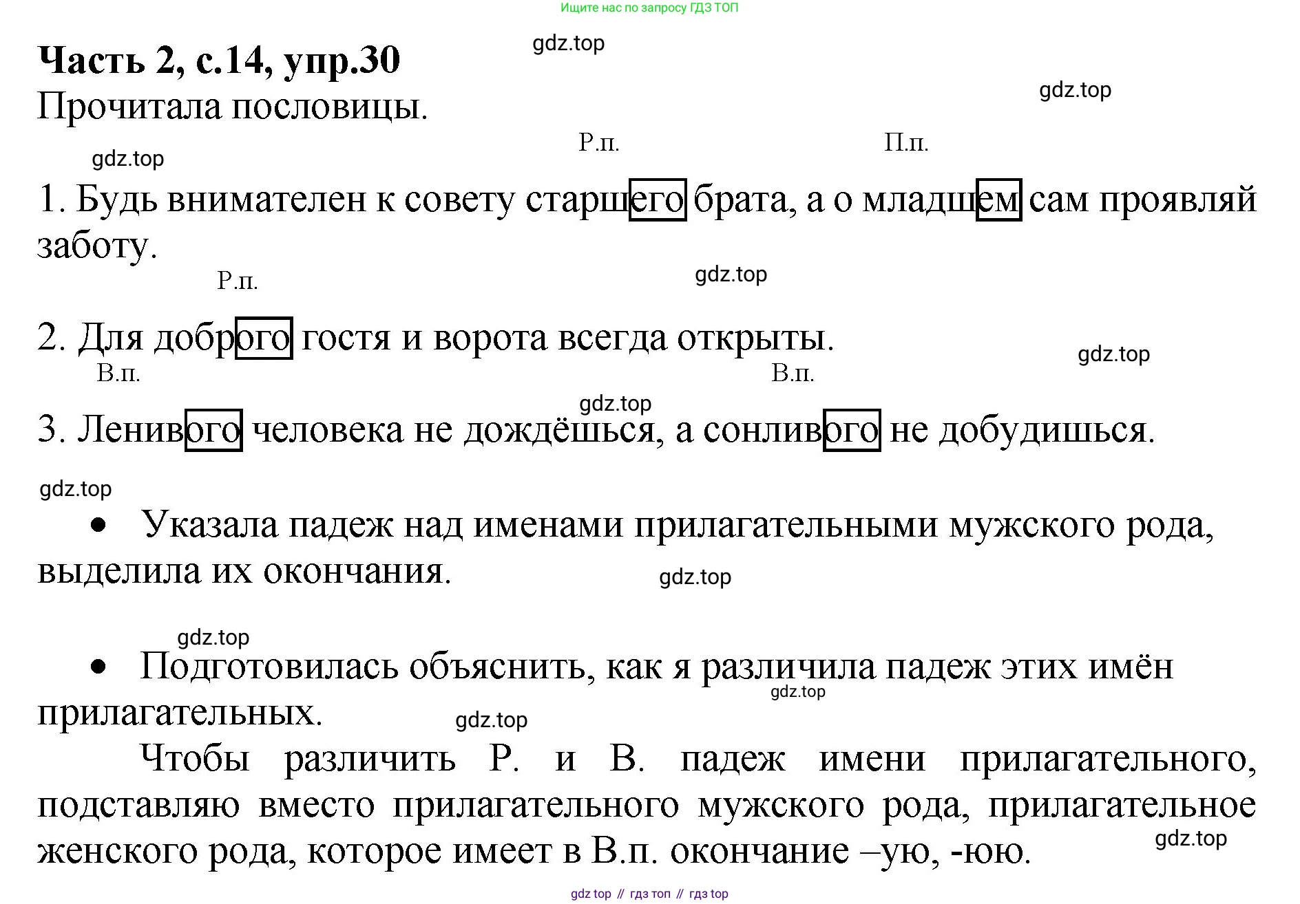 ГДЗ Русский язык, 4 класс рабочая тетрадь, автор: Канакина Валентина Павловна, издательство Просвещение, Москва, 2023, белого цвета, Часть 2, страница 14, номер 30, Решение