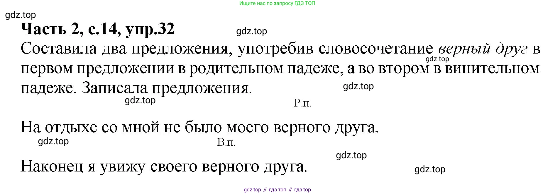 ГДЗ Русский язык, 4 класс рабочая тетрадь, автор: Канакина Валентина Павловна, издательство Просвещение, Москва, 2023, белого цвета, Часть 2, страница 14, номер 32, Решение
