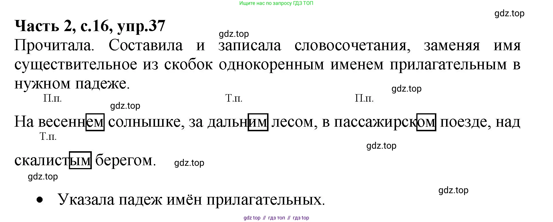 ГДЗ Русский язык, 4 класс рабочая тетрадь, автор: Канакина Валентина Павловна, издательство Просвещение, Москва, 2023, белого цвета, Часть 2, страница 16, номер 37, Решение