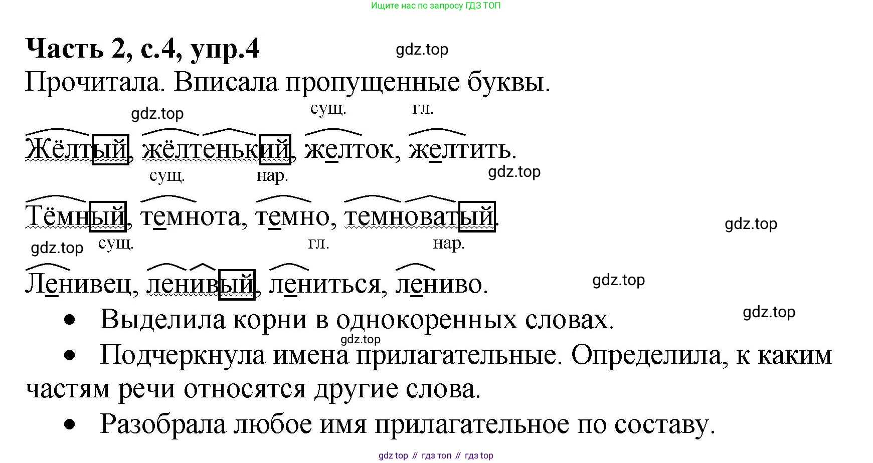 ГДЗ Русский язык, 4 класс рабочая тетрадь, автор: Канакина Валентина Павловна, издательство Просвещение, Москва, 2023, белого цвета, Часть 2, страница 4, номер 4, Решение