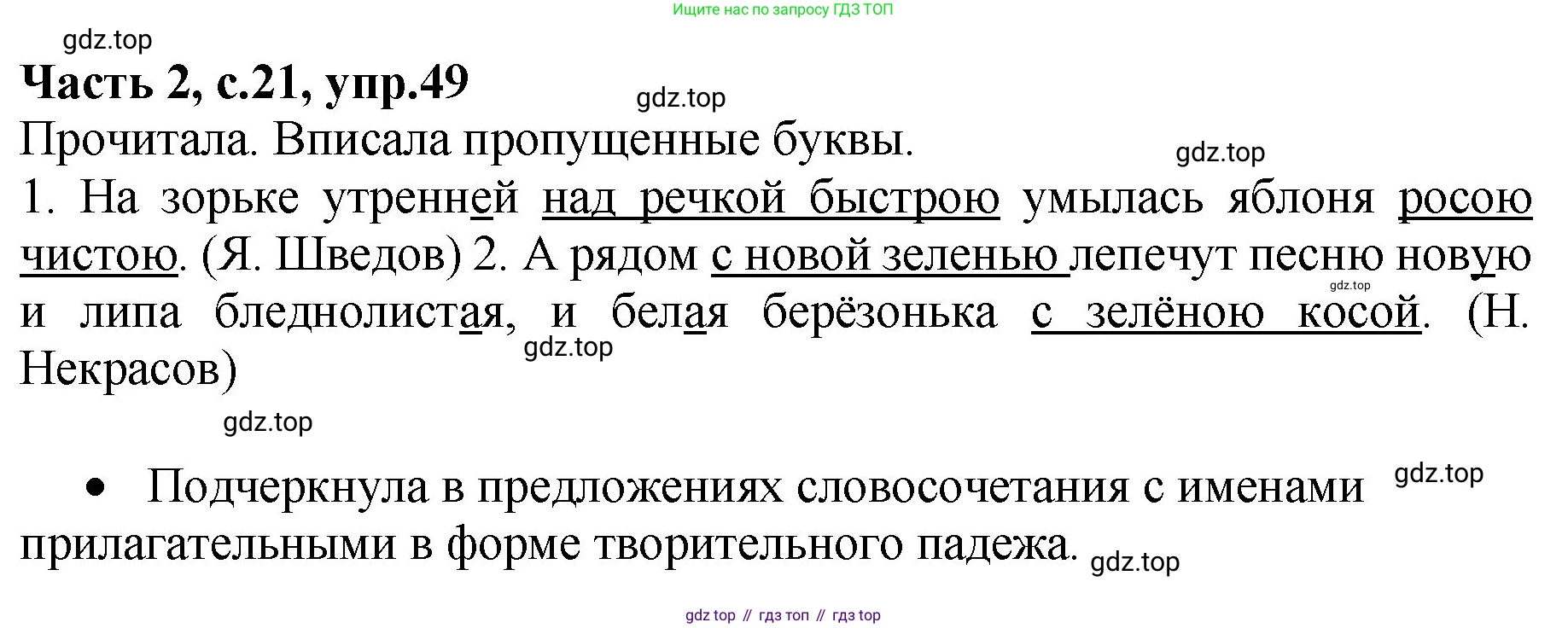 ГДЗ Русский язык, 4 класс рабочая тетрадь, автор: Канакина Валентина Павловна, издательство Просвещение, Москва, 2023, белого цвета, Часть 2, страница 21, номер 49, Решение