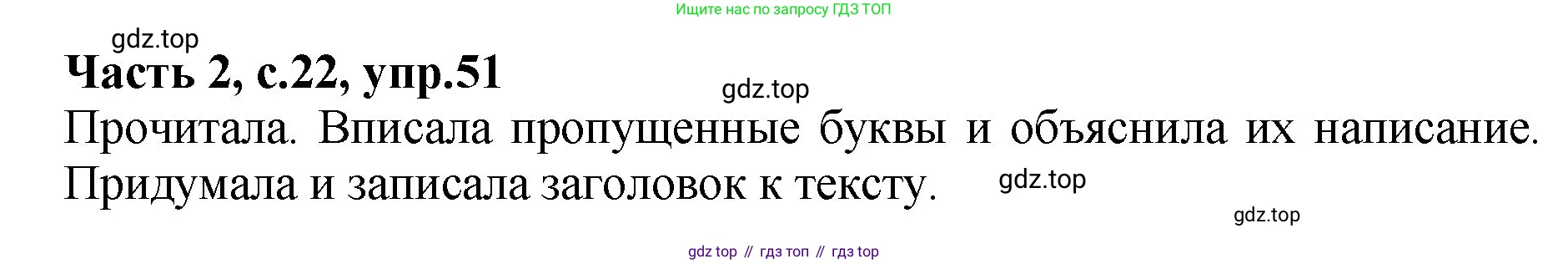 ГДЗ Русский язык, 4 класс рабочая тетрадь, автор: Канакина Валентина Павловна, издательство Просвещение, Москва, 2023, белого цвета, Часть 2, страница 22, номер 51, Решение