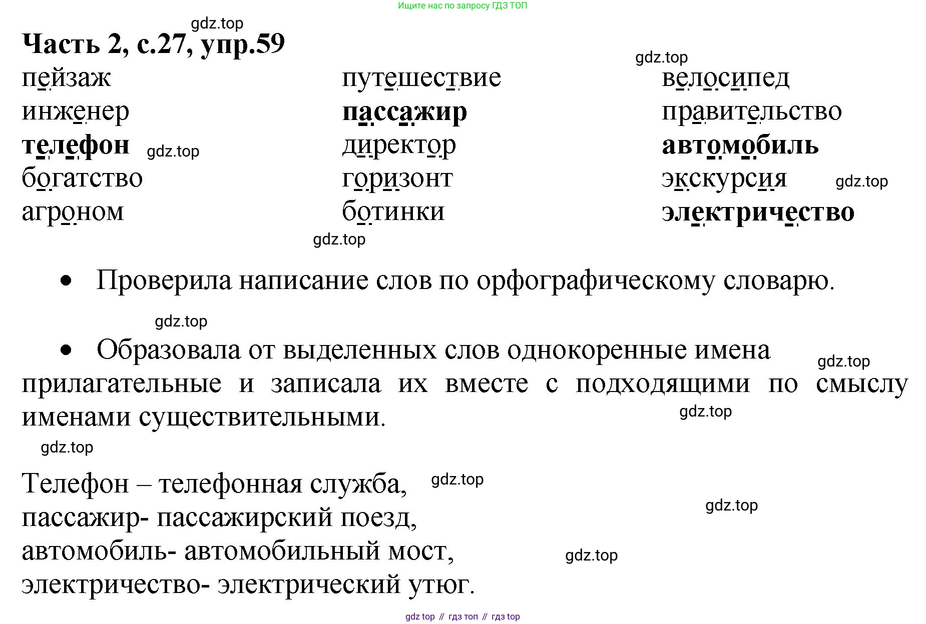 ГДЗ Русский язык, 4 класс рабочая тетрадь, автор: Канакина Валентина Павловна, издательство Просвещение, Москва, 2023, белого цвета, Часть 2, страница 27, номер 59, Решение