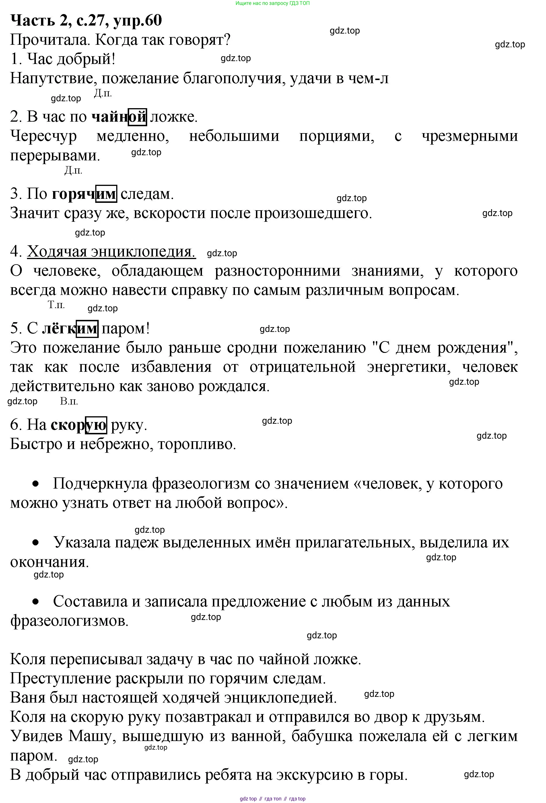 ГДЗ Русский язык, 4 класс рабочая тетрадь, автор: Канакина Валентина Павловна, издательство Просвещение, Москва, 2023, белого цвета, Часть 2, страница 27, номер 60, Решение