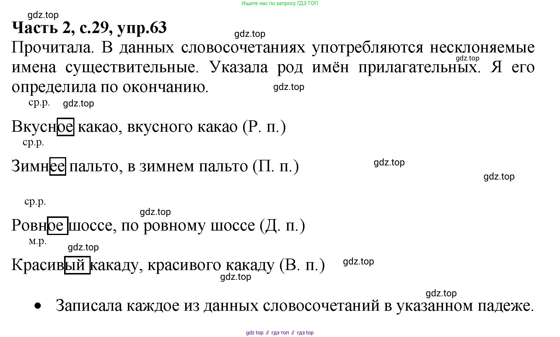 ГДЗ Русский язык, 4 класс рабочая тетрадь, автор: Канакина Валентина Павловна, издательство Просвещение, Москва, 2023, белого цвета, Часть 2, страница 29, номер 63, Решение