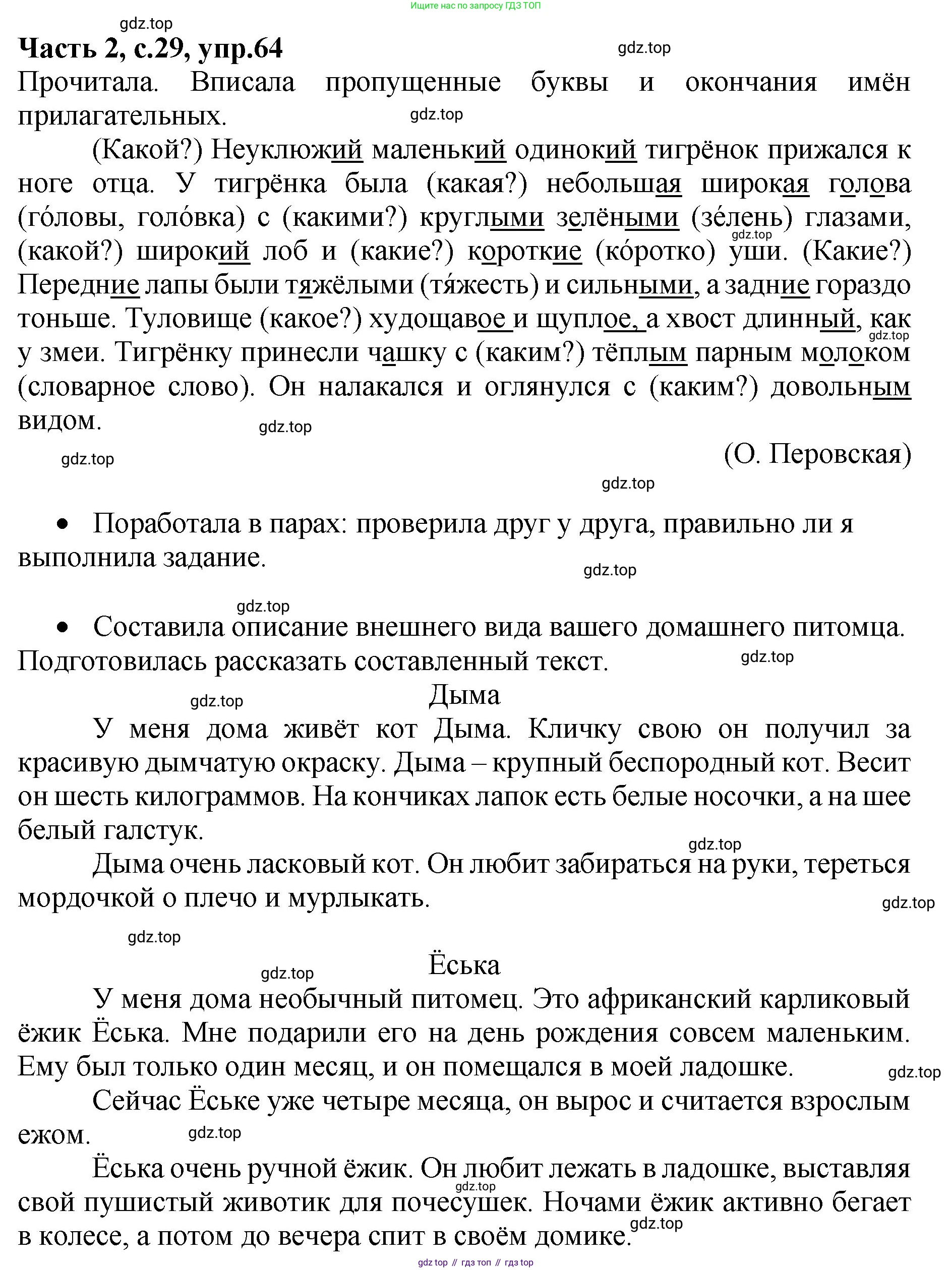 ГДЗ Русский язык, 4 класс рабочая тетрадь, автор: Канакина Валентина Павловна, издательство Просвещение, Москва, 2023, белого цвета, Часть 2, страница 29, номер 64, Решение