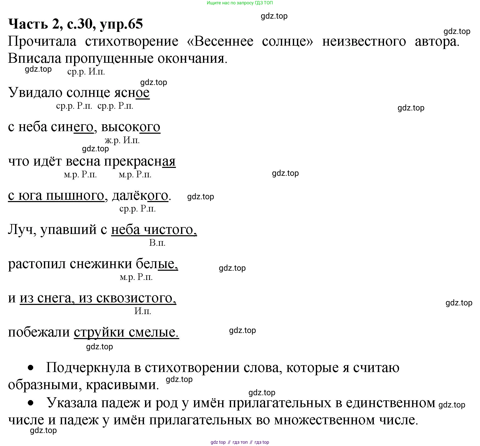 ГДЗ Русский язык, 4 класс рабочая тетрадь, автор: Канакина Валентина Павловна, издательство Просвещение, Москва, 2023, белого цвета, Часть 2, страница 30, номер 65, Решение