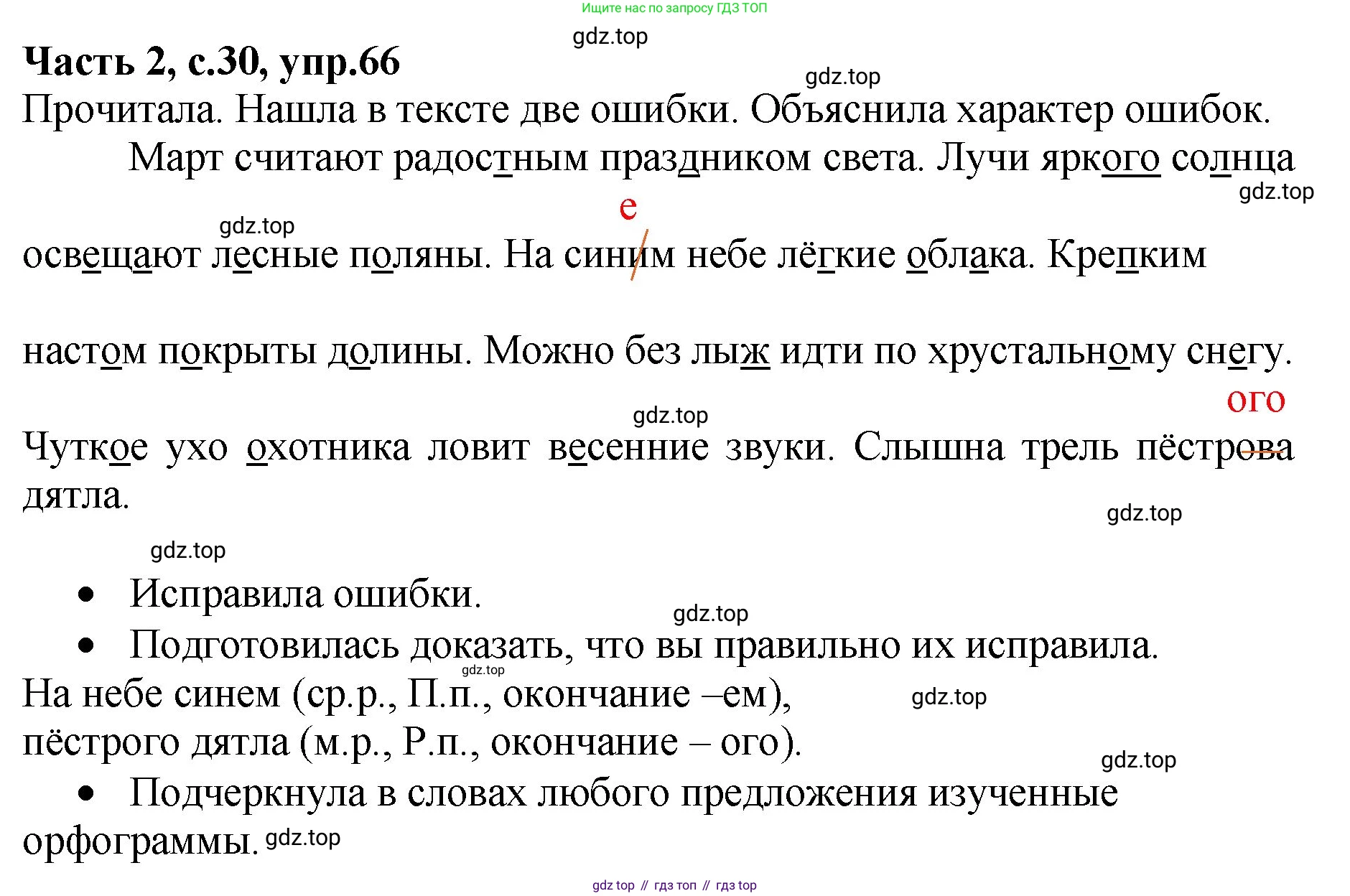 ГДЗ Русский язык, 4 класс рабочая тетрадь, автор: Канакина Валентина Павловна, издательство Просвещение, Москва, 2023, белого цвета, Часть 2, страница 30, номер 66, Решение