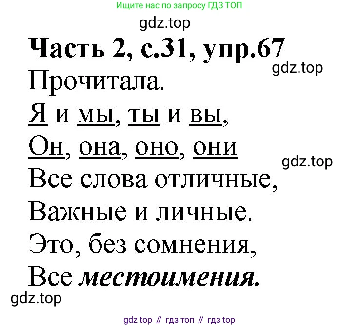 ГДЗ Русский язык, 4 класс рабочая тетрадь, автор: Канакина Валентина Павловна, издательство Просвещение, Москва, 2023, белого цвета, Часть 2, страница 31, номер 67, Решение