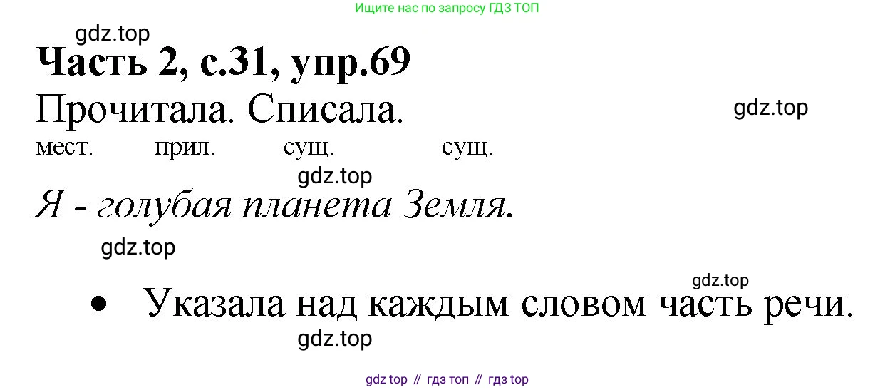 ГДЗ Русский язык, 4 класс рабочая тетрадь, автор: Канакина Валентина Павловна, издательство Просвещение, Москва, 2023, белого цвета, Часть 2, страница 31, номер 69, Решение
