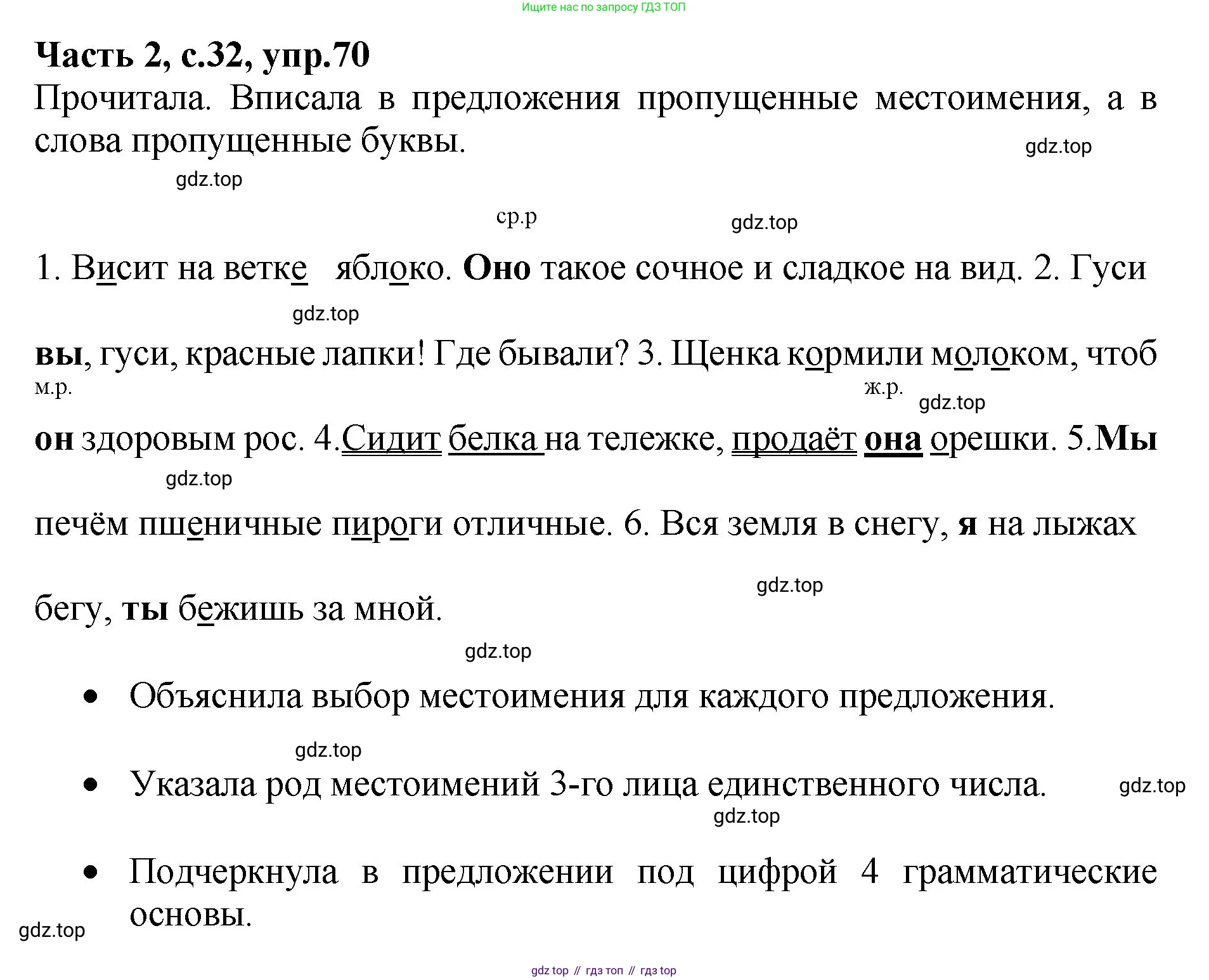 ГДЗ Русский язык, 4 класс рабочая тетрадь, автор: Канакина Валентина Павловна, издательство Просвещение, Москва, 2023, белого цвета, Часть 2, страница 32, номер 70, Решение
