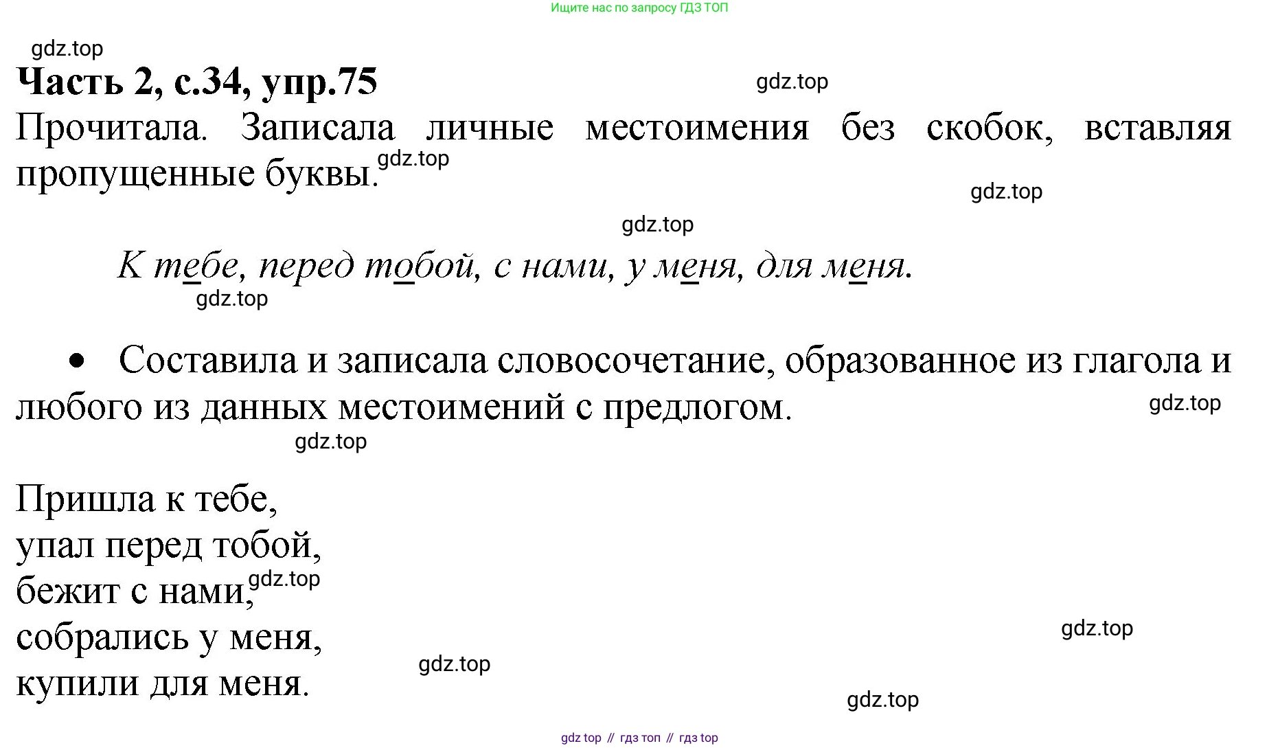 ГДЗ Русский язык, 4 класс рабочая тетрадь, автор: Канакина Валентина Павловна, издательство Просвещение, Москва, 2023, белого цвета, Часть 2, страница 34, номер 75, Решение