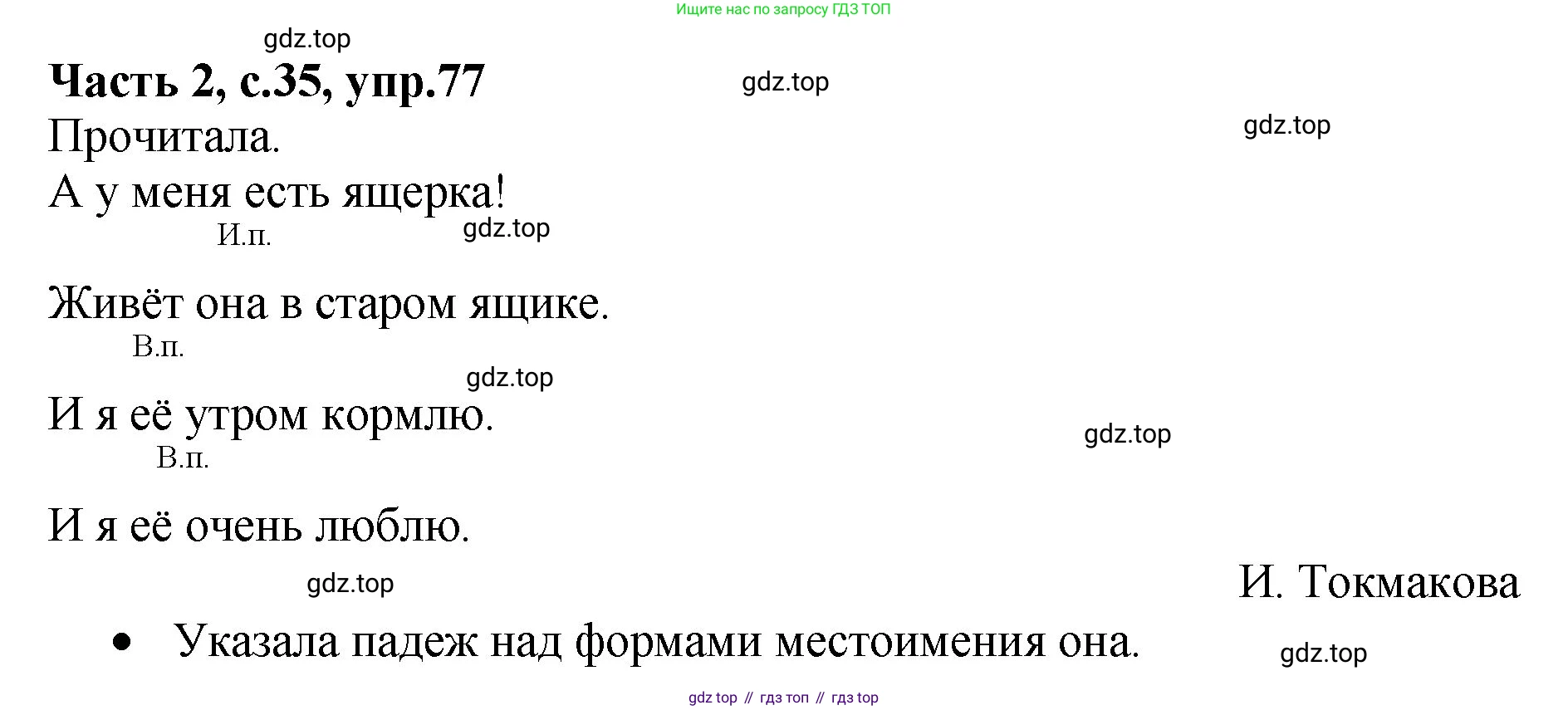 ГДЗ Русский язык, 4 класс рабочая тетрадь, автор: Канакина Валентина Павловна, издательство Просвещение, Москва, 2023, белого цвета, Часть 2, страница 35, номер 77, Решение