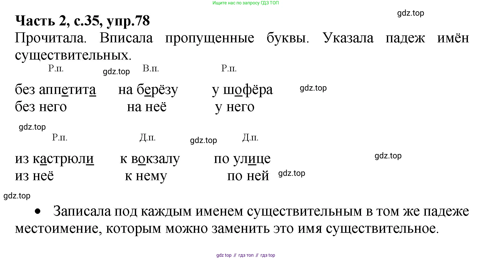 ГДЗ Русский язык, 4 класс рабочая тетрадь, автор: Канакина Валентина Павловна, издательство Просвещение, Москва, 2023, белого цвета, Часть 2, страница 35, номер 78, Решение