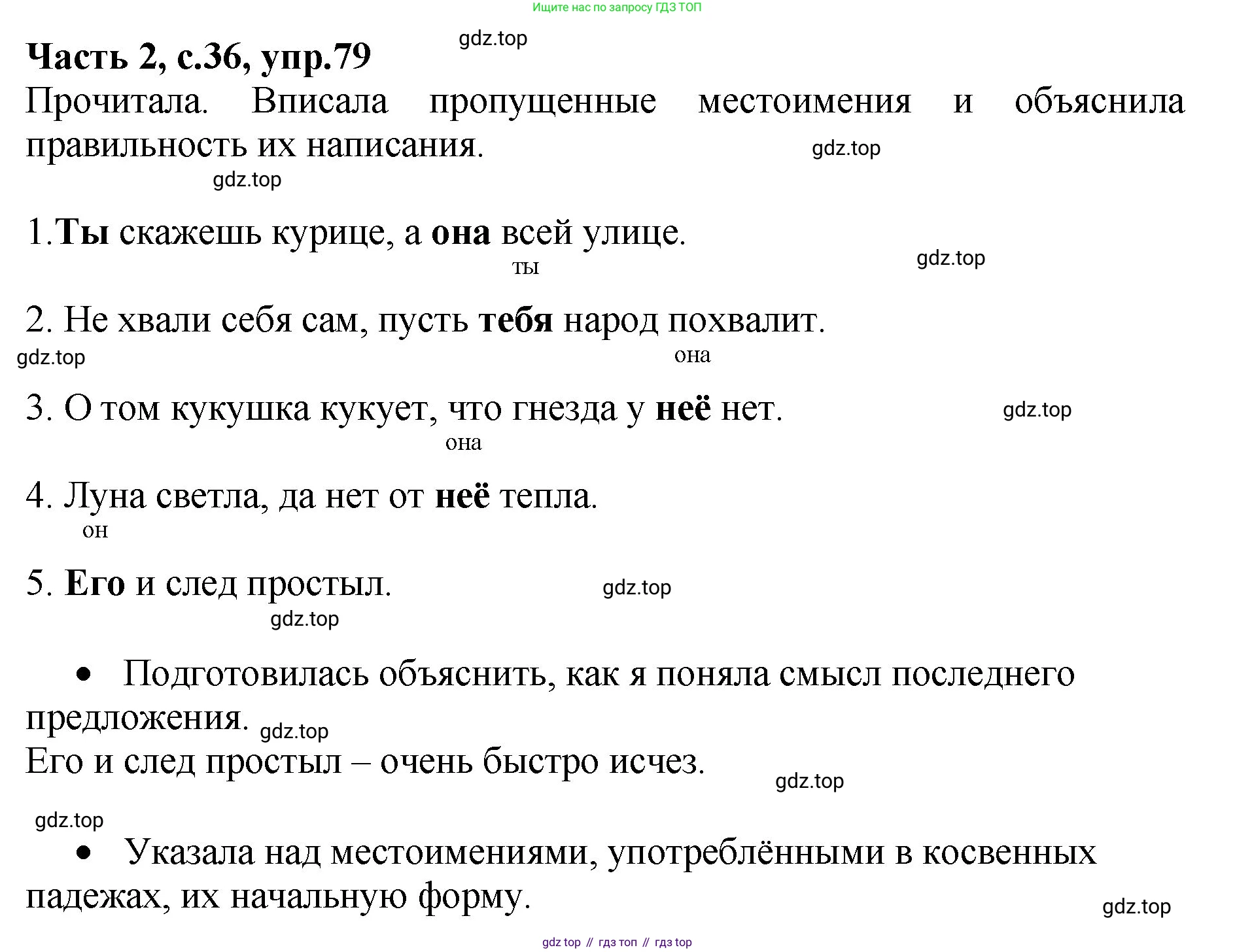 ГДЗ Русский язык, 4 класс рабочая тетрадь, автор: Канакина Валентина Павловна, издательство Просвещение, Москва, 2023, белого цвета, Часть 2, страница 36, номер 79, Решение
