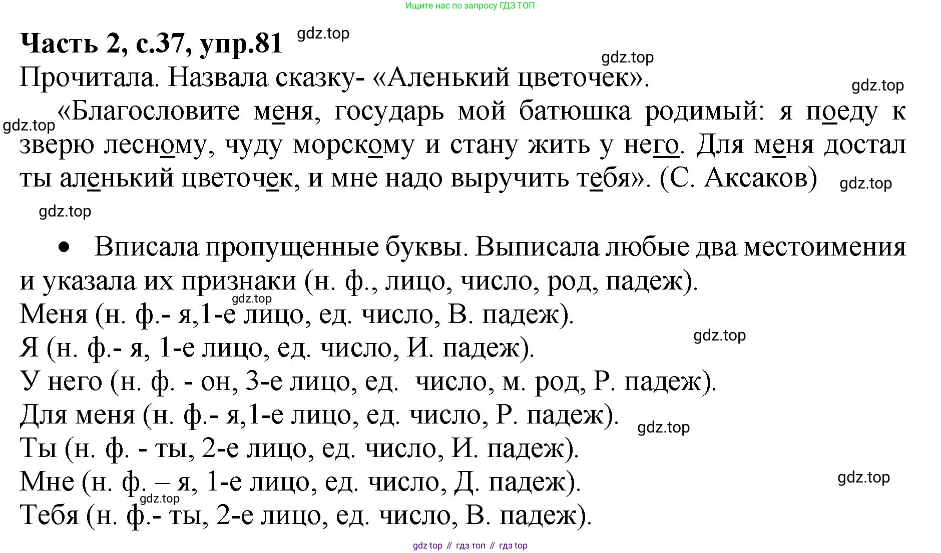 ГДЗ Русский язык, 4 класс рабочая тетрадь, автор: Канакина Валентина Павловна, издательство Просвещение, Москва, 2023, белого цвета, Часть 2, страница 37, номер 81, Решение