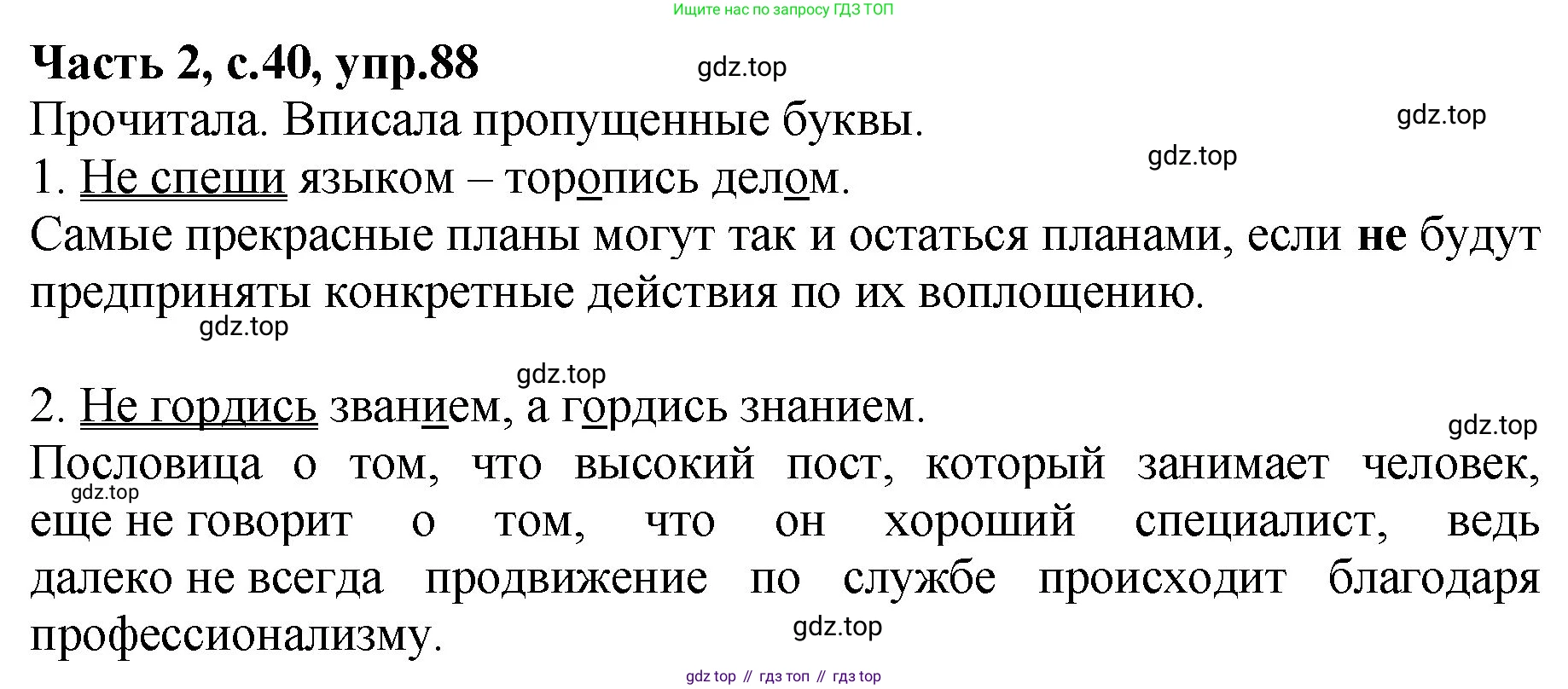 ГДЗ Русский язык, 4 класс рабочая тетрадь, автор: Канакина Валентина Павловна, издательство Просвещение, Москва, 2023, белого цвета, Часть 2, страница 40, номер 88, Решение
