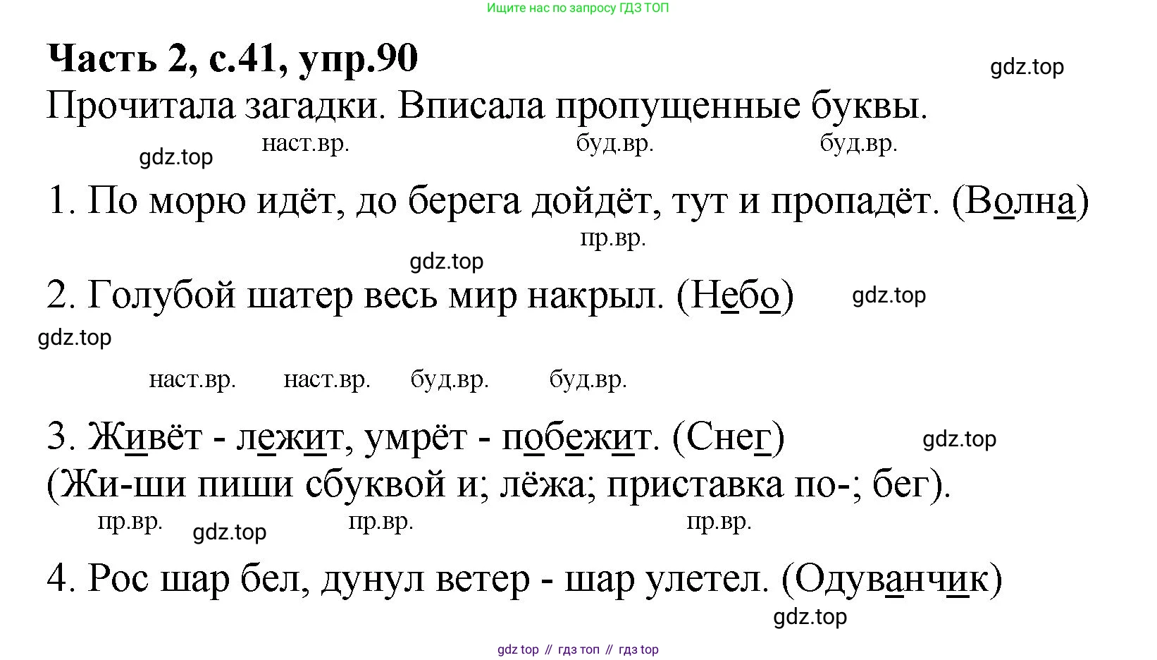 ГДЗ Русский язык, 4 класс рабочая тетрадь, автор: Канакина Валентина Павловна, издательство Просвещение, Москва, 2023, белого цвета, Часть 2, страница 41, номер 90, Решение