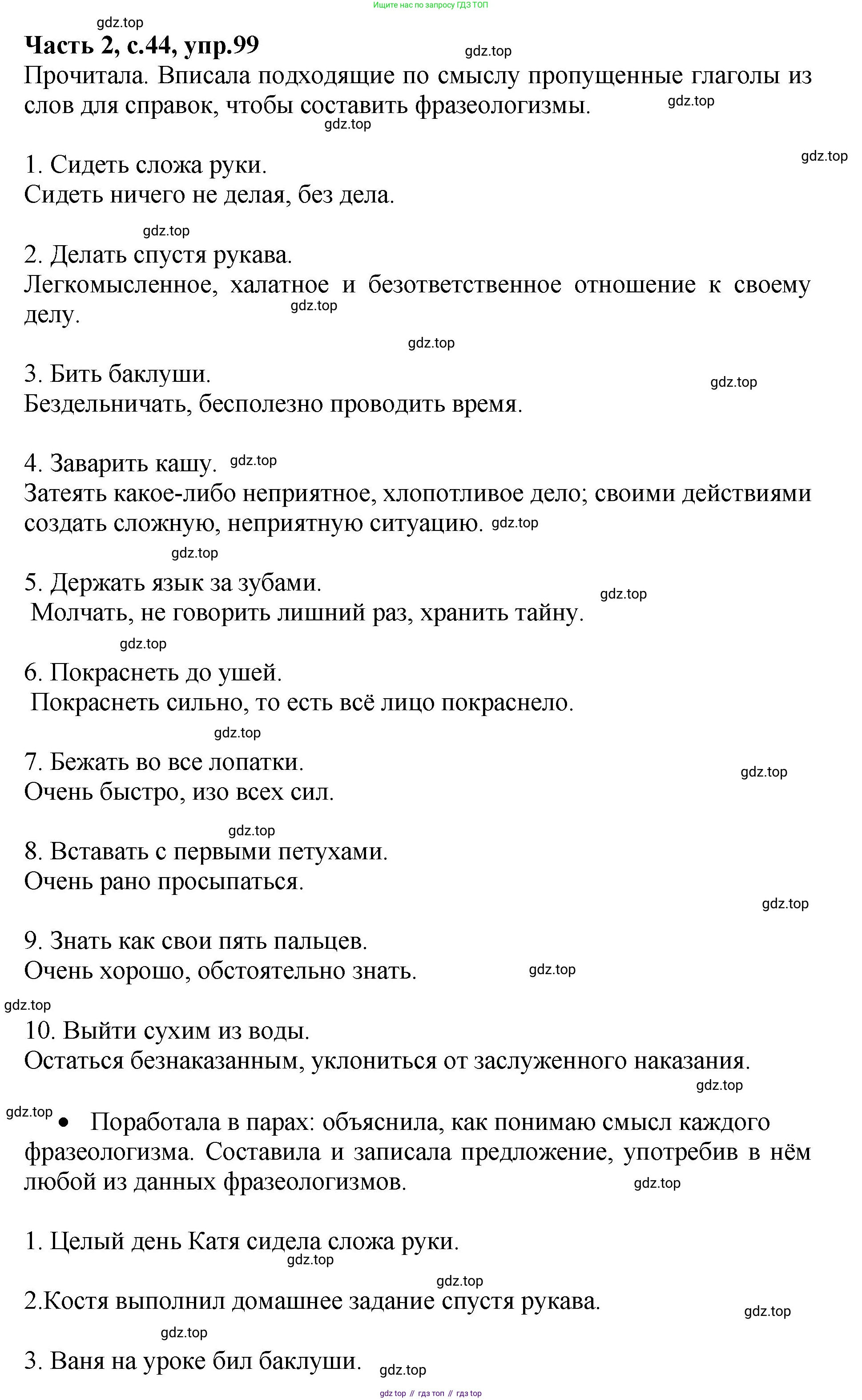 ГДЗ Русский язык, 4 класс рабочая тетрадь, автор: Канакина Валентина Павловна, издательство Просвещение, Москва, 2023, белого цвета, Часть 2, страница 44, номер 99, Решение