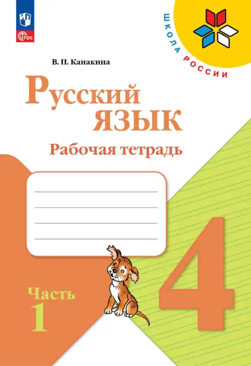 Русский язык, 4 класс рабочая тетрадь, автор: Канакина Валентина Павловна, издательство Просвещение, Москва, 2023, белого цвета, часть 1, 2