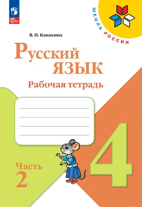 Русский язык, 4 класс рабочая тетрадь, автор: Канакина Валентина Павловна, издательство Просвещение, Москва, 2023, белого цвета, часть 1, 2