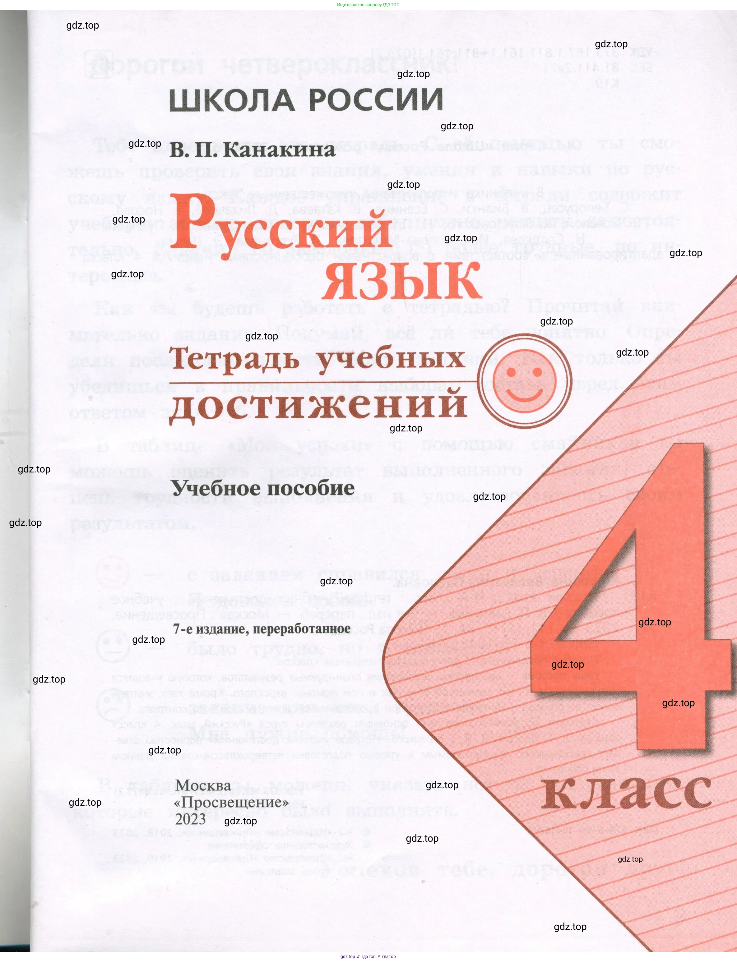 Русский язык, 4 класс Тетрадь учебных достижений, автор: Канакина Валентина Павловна, издательство Просвещение, Москва, 2023, белого цвета, страница 1