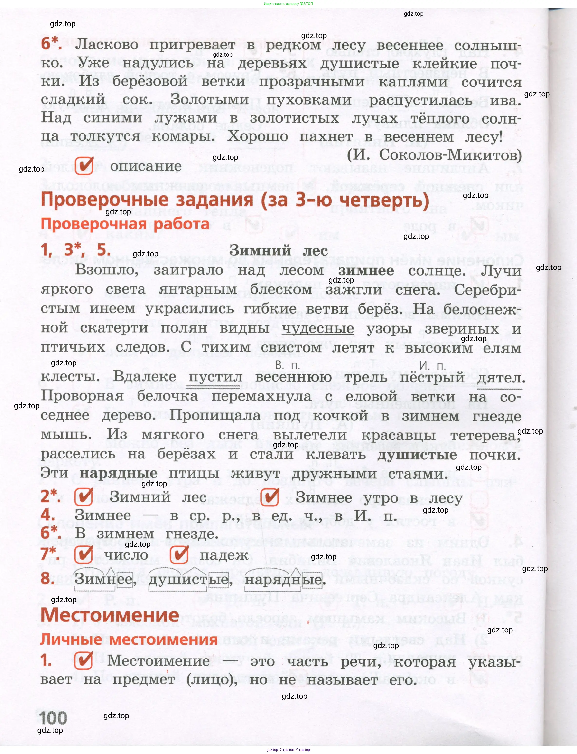 ГДЗ Русский язык, 4 класс Тетрадь учебных достижений, автор: Канакина Валентина Павловна, издательство Просвещение, Москва, 2023, белого цвета, страница 100
