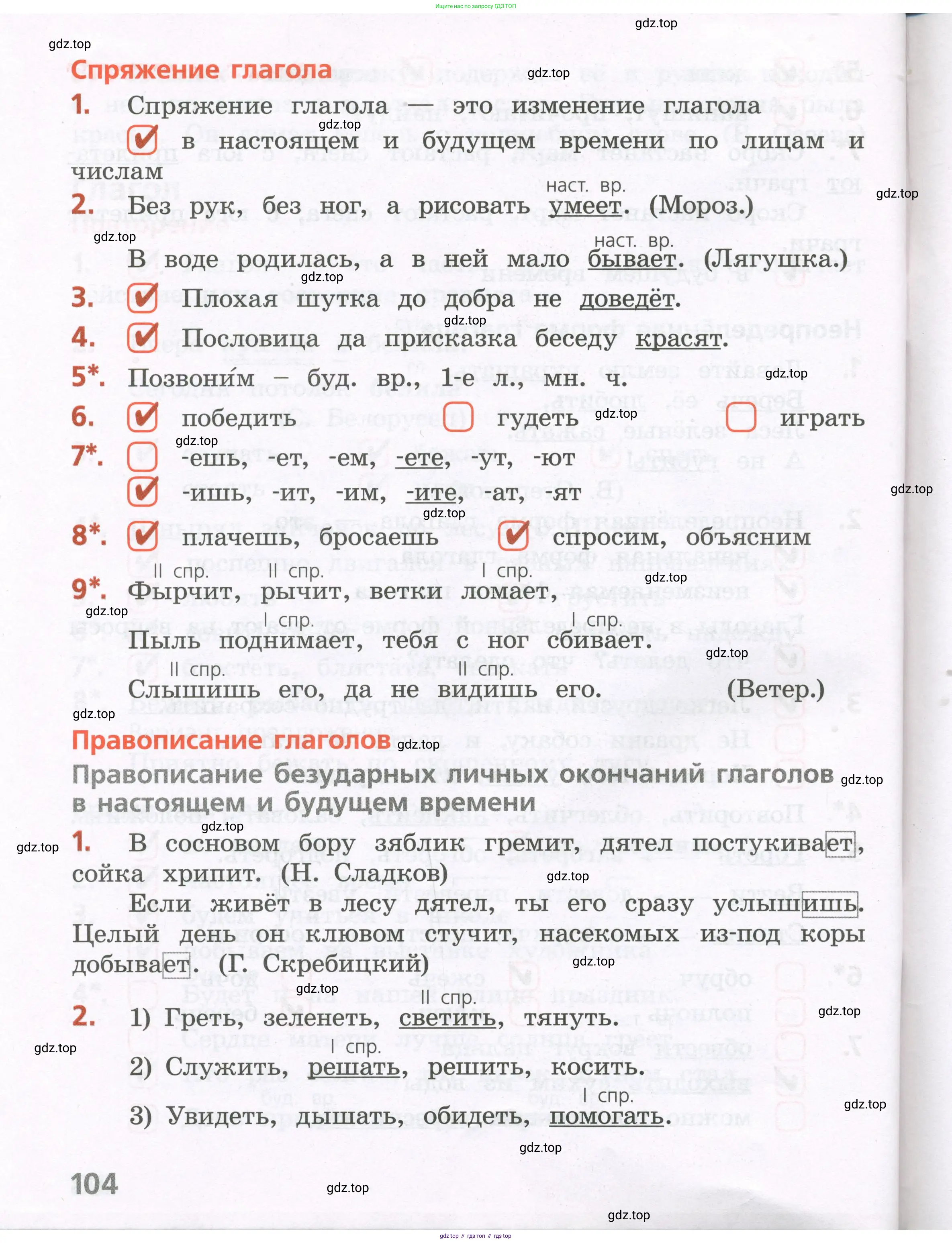 Русский язык, 4 класс Тетрадь учебных достижений, автор: Канакина Валентина Павловна, издательство Просвещение, Москва, 2023, белого цвета, страница 104