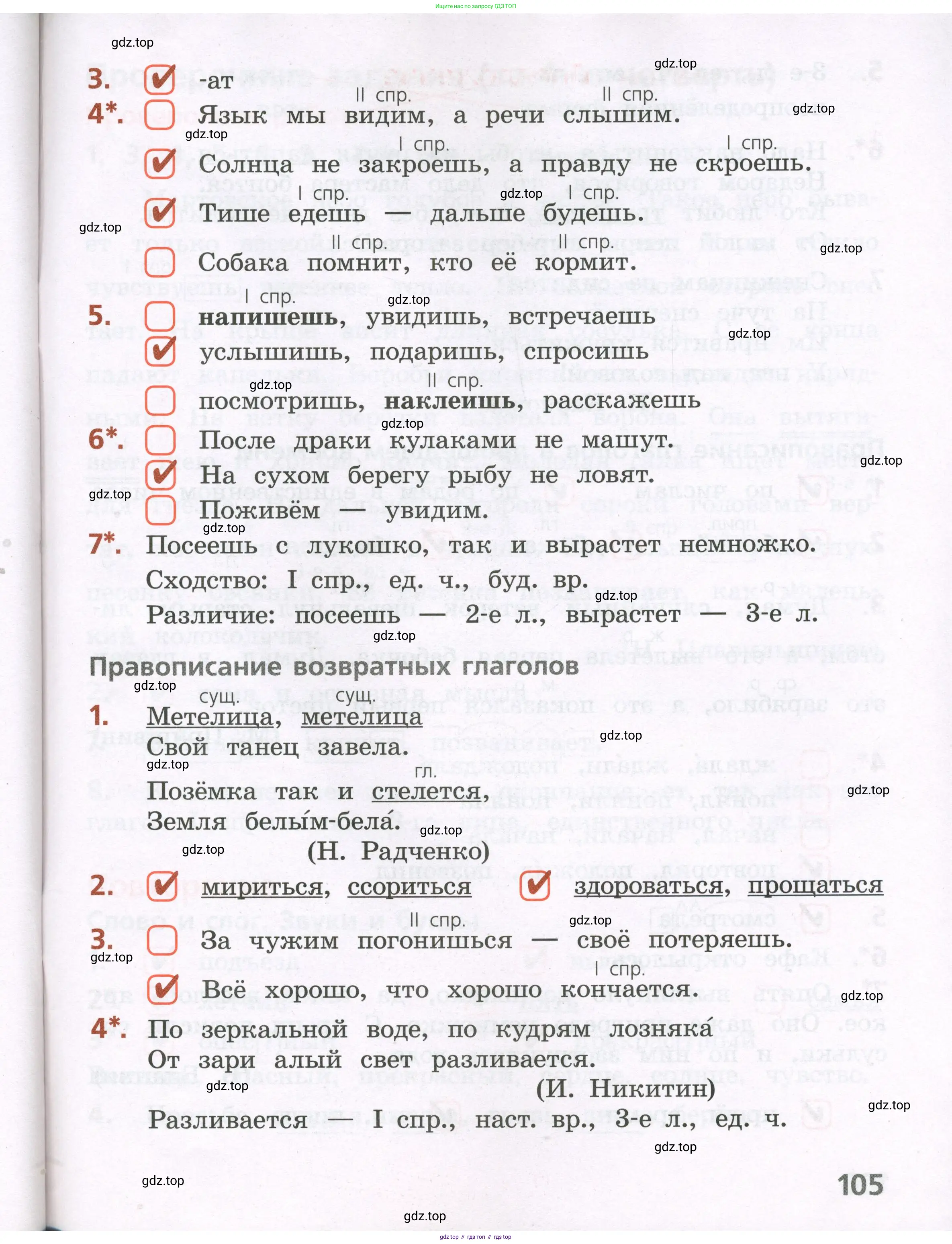 Русский язык, 4 класс Тетрадь учебных достижений, автор: Канакина Валентина Павловна, издательство Просвещение, Москва, 2023, белого цвета, страница 105