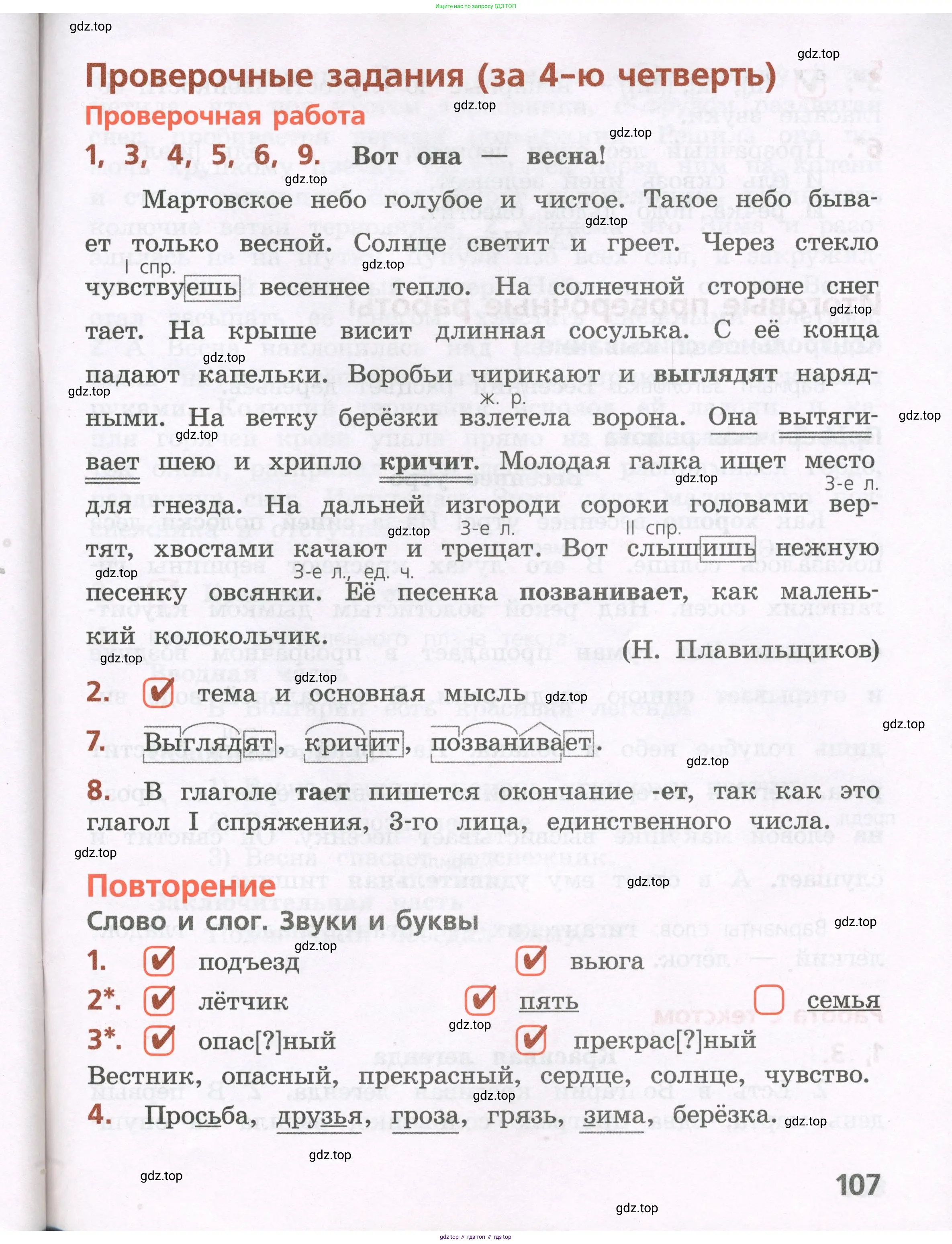 Русский язык, 4 класс Тетрадь учебных достижений, автор: Канакина Валентина Павловна, издательство Просвещение, Москва, 2023, белого цвета, страница 107