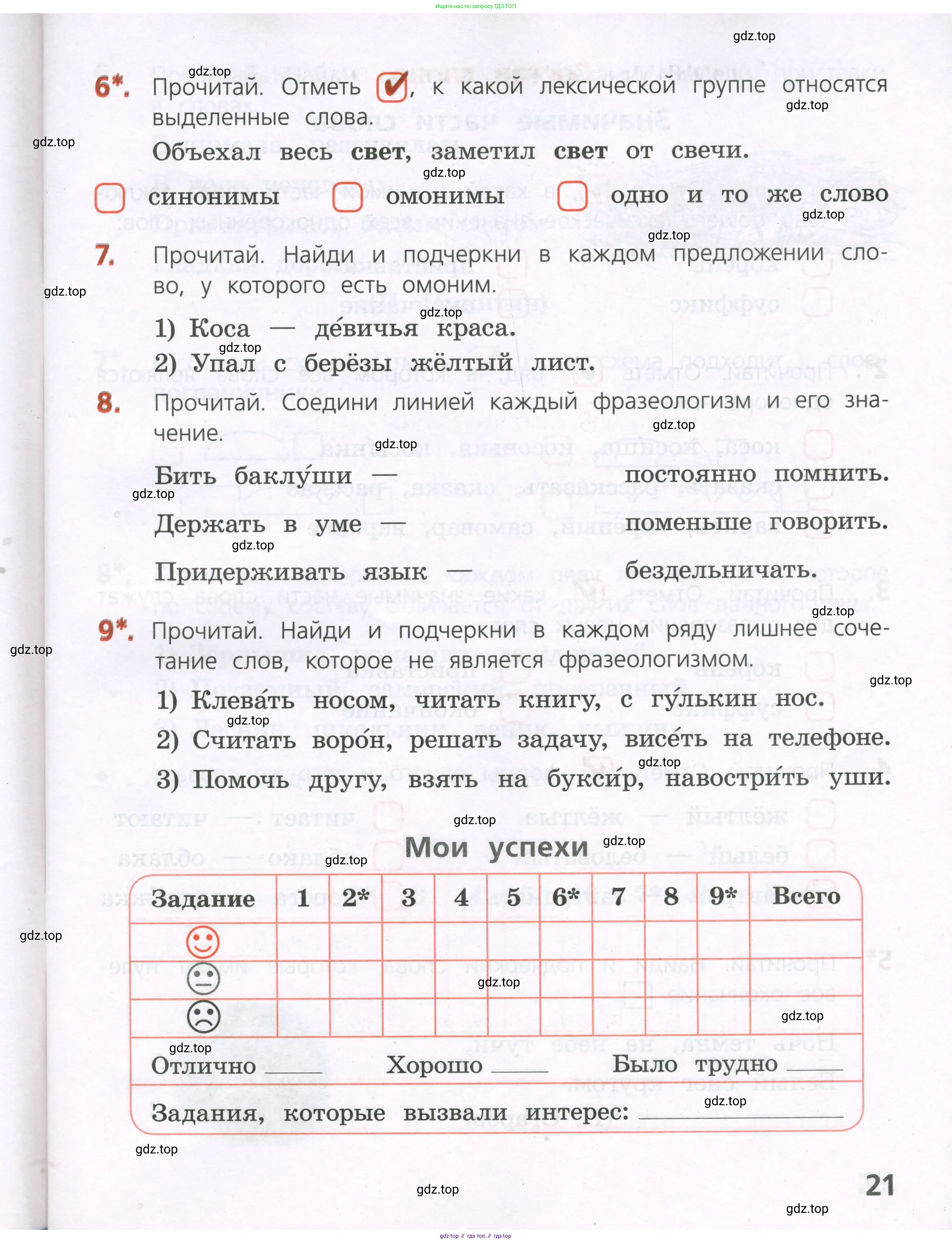 ГДЗ Русский язык, 4 класс Тетрадь учебных достижений, автор: Канакина Валентина Павловна, издательство Просвещение, Москва, 2023, белого цвета, страница 21