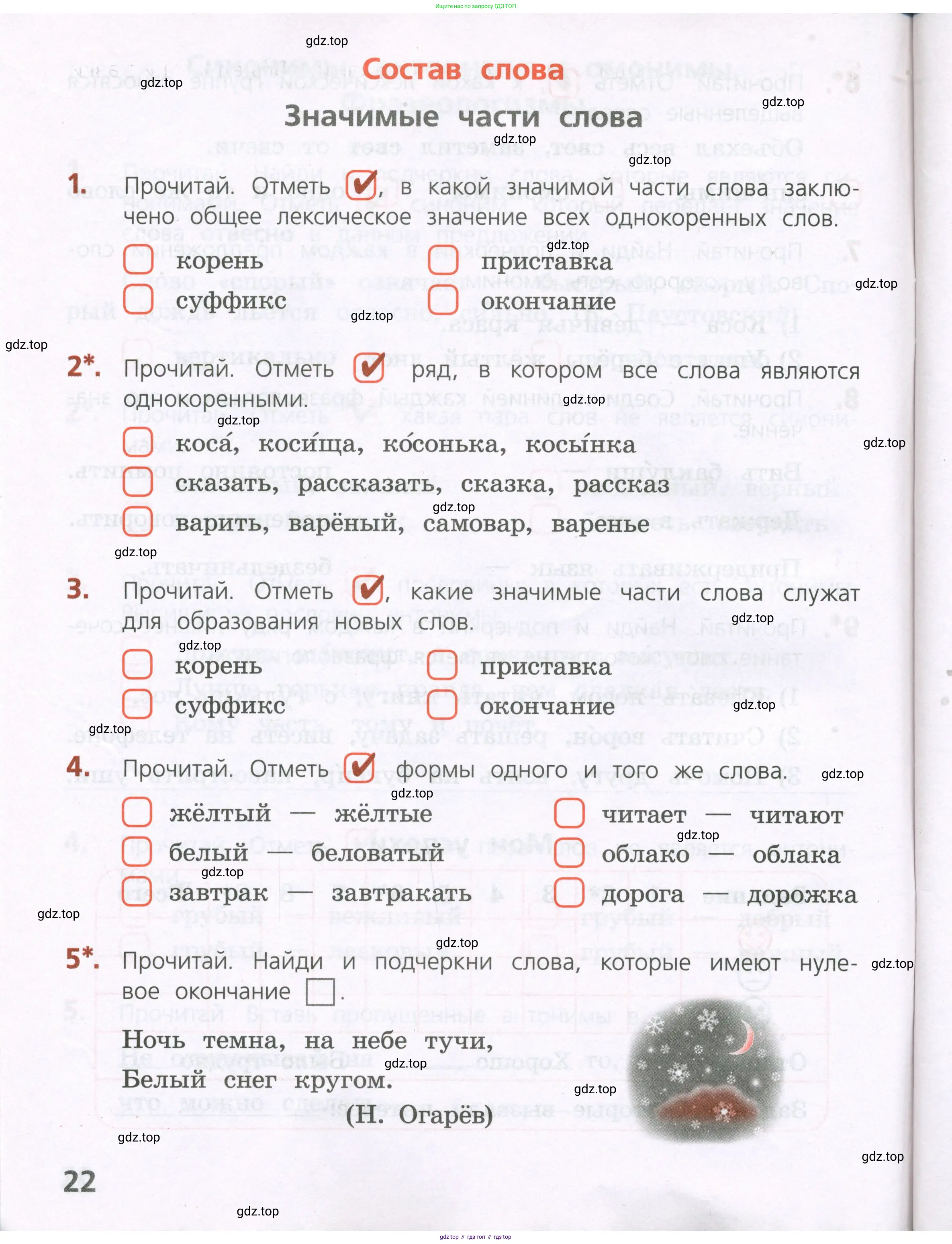 Русский язык, 4 класс Тетрадь учебных достижений, автор: Канакина Валентина Павловна, издательство Просвещение, Москва, 2023, белого цвета, страница 22