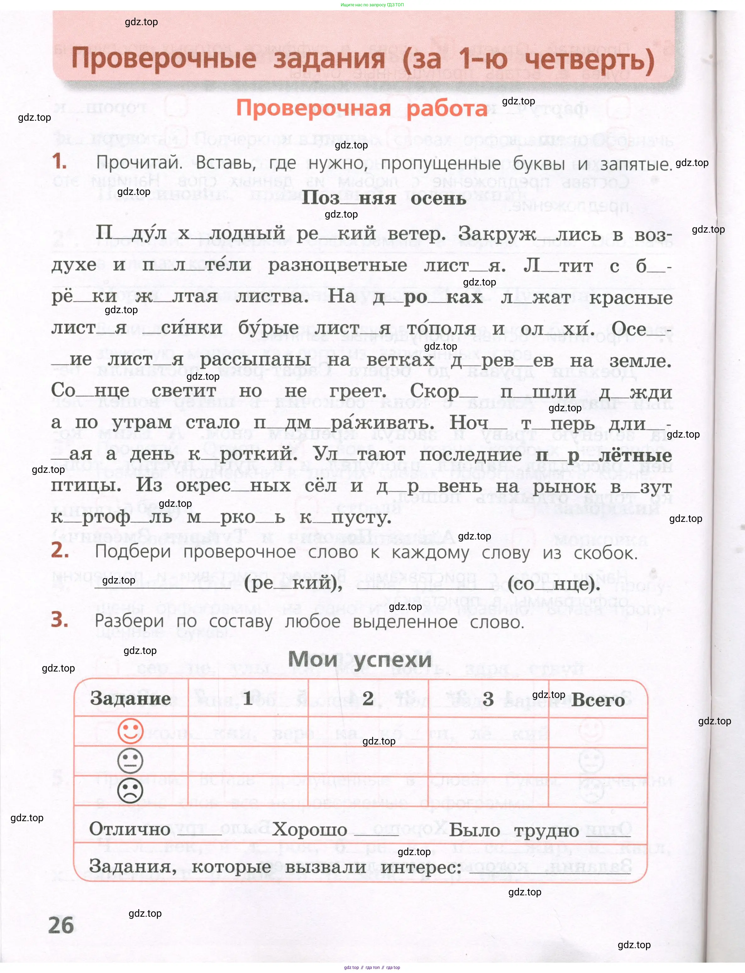 Русский язык, 4 класс Тетрадь учебных достижений, автор: Канакина Валентина Павловна, издательство Просвещение, Москва, 2023, белого цвета, страница 26