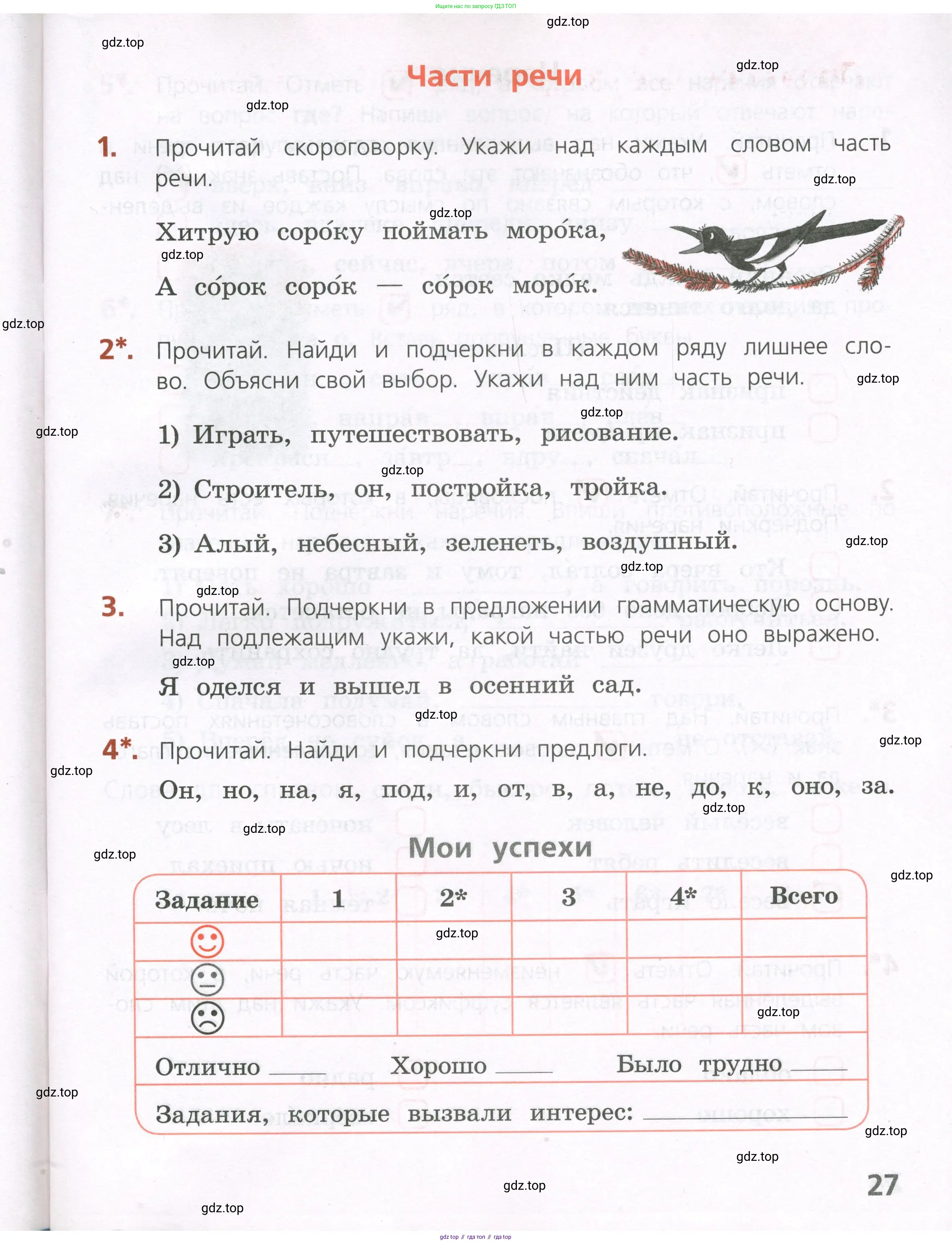 Русский язык, 4 класс Тетрадь учебных достижений, автор: Канакина Валентина Павловна, издательство Просвещение, Москва, 2023, белого цвета, страница 27