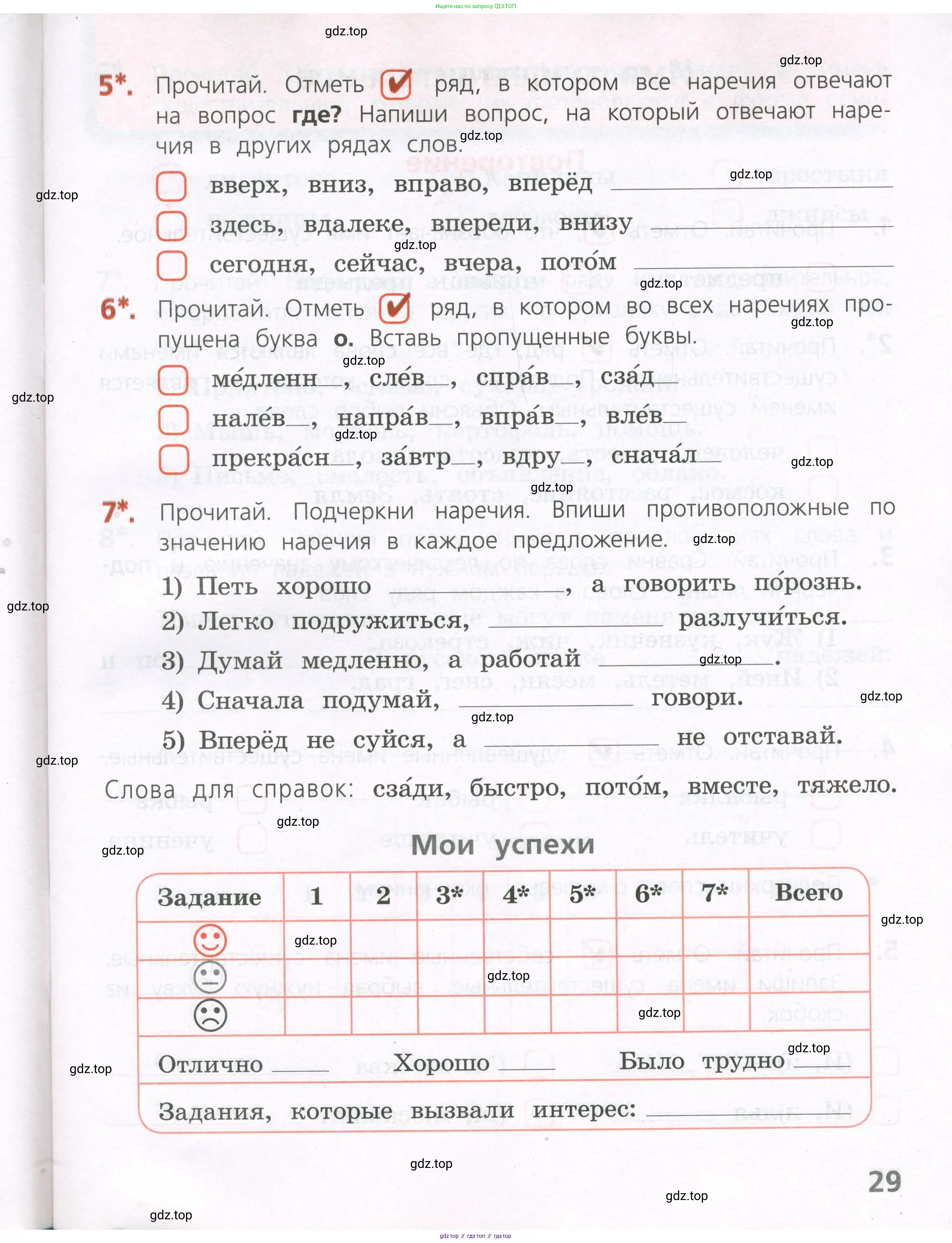 Русский язык, 4 класс Тетрадь учебных достижений, автор: Канакина Валентина Павловна, издательство Просвещение, Москва, 2023, белого цвета, страница 29