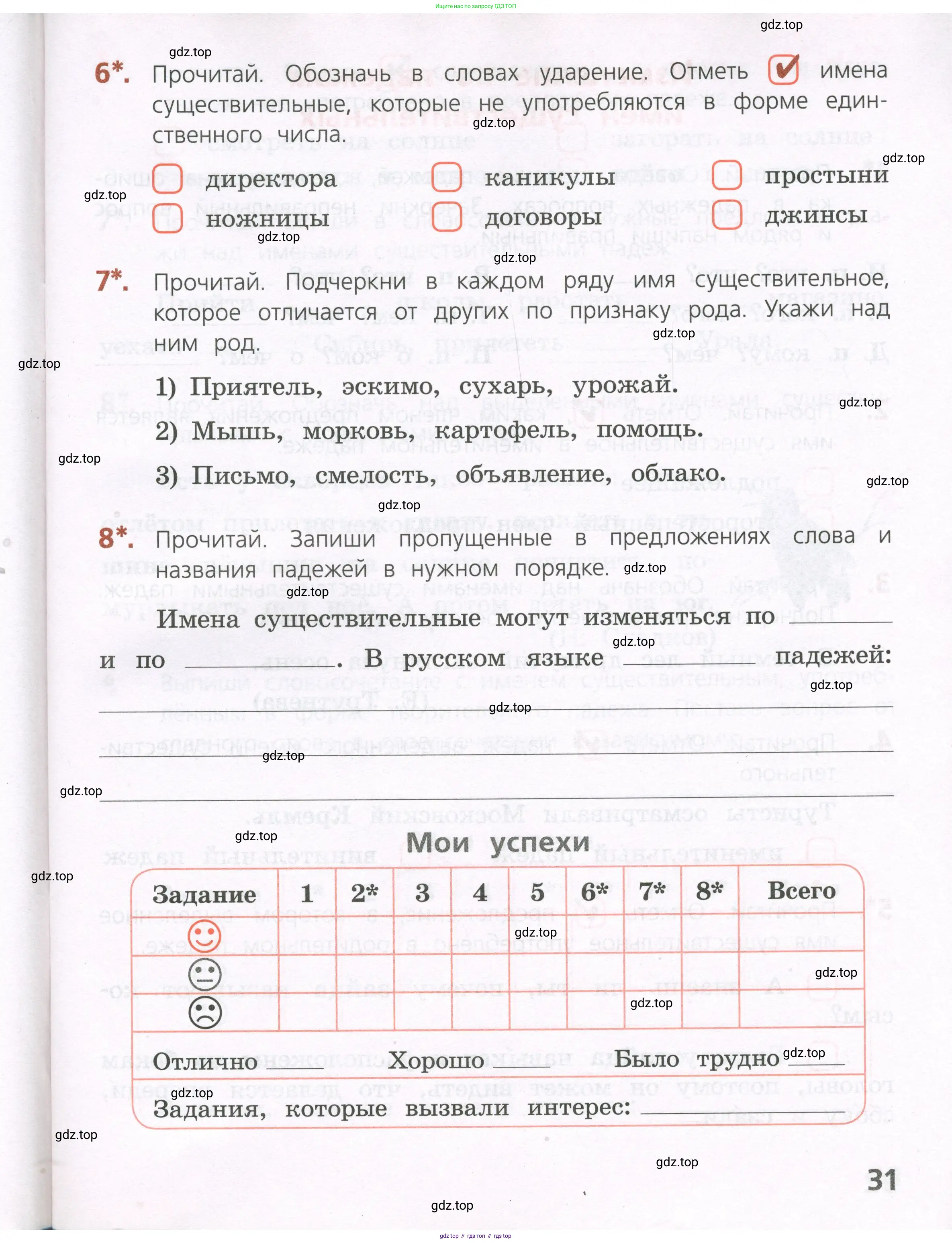 Русский язык, 4 класс Тетрадь учебных достижений, автор: Канакина Валентина Павловна, издательство Просвещение, Москва, 2023, белого цвета, страница 31