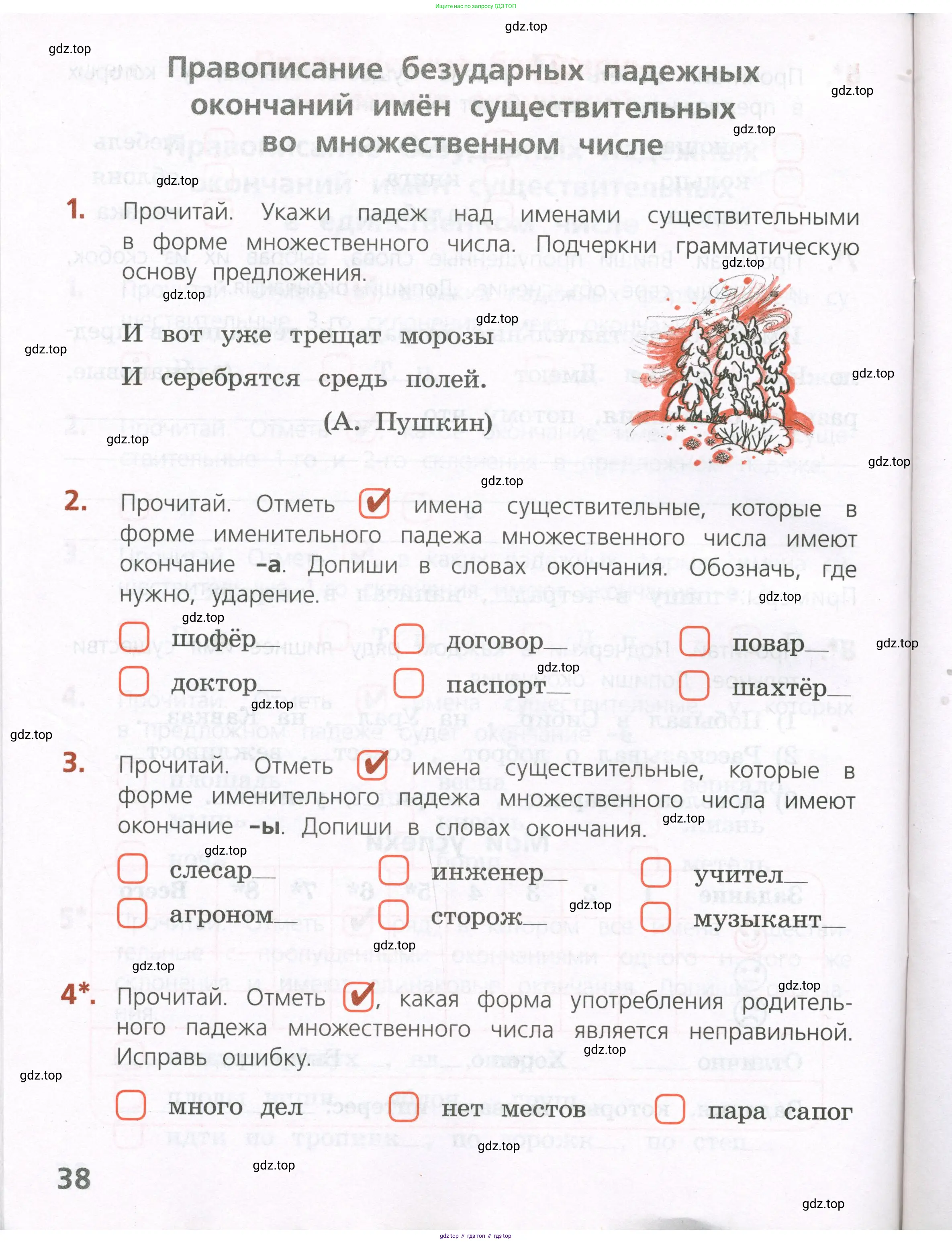 Русский язык, 4 класс Тетрадь учебных достижений, автор: Канакина Валентина Павловна, издательство Просвещение, Москва, 2023, белого цвета, страница 38