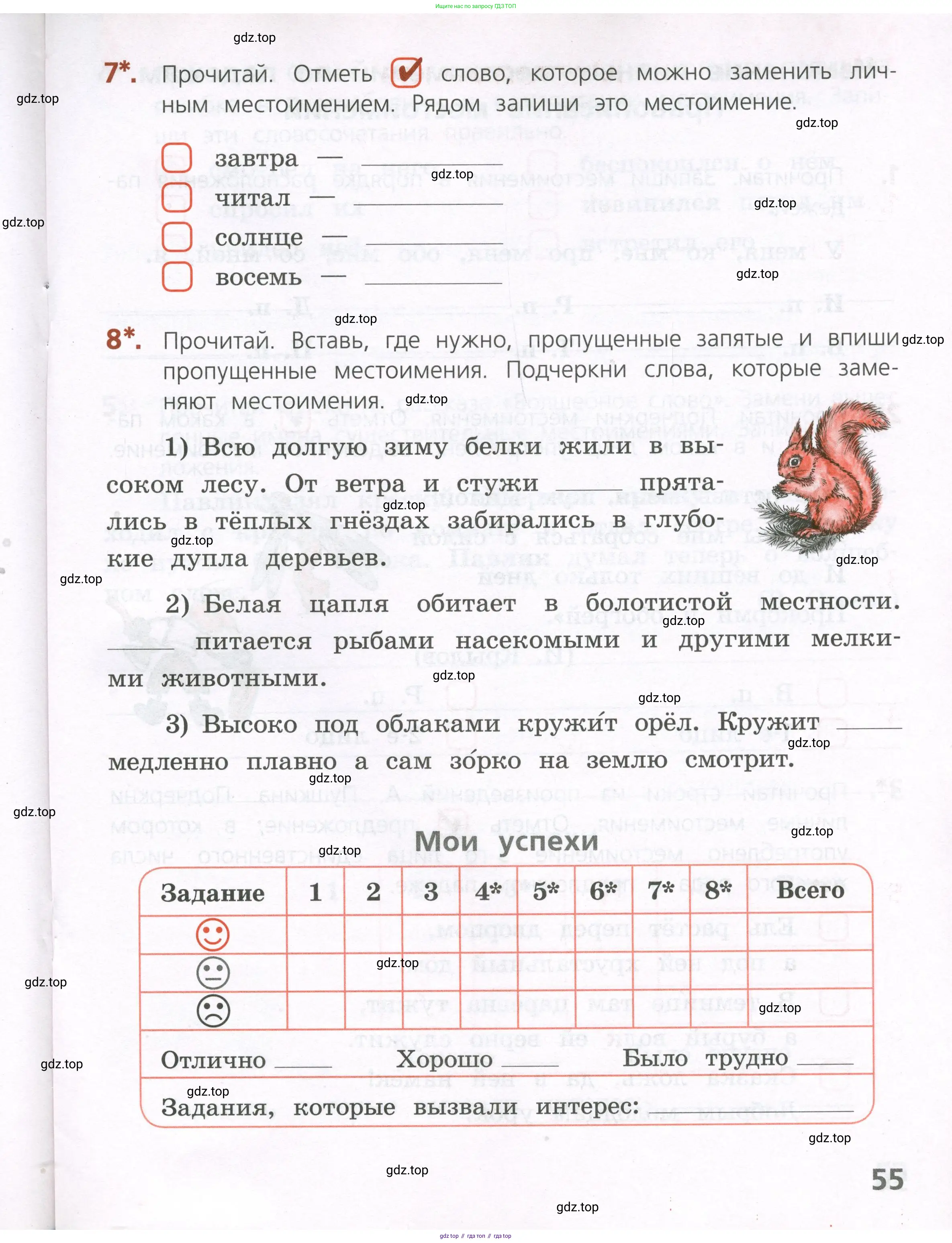 Русский язык, 4 класс Тетрадь учебных достижений, автор: Канакина Валентина Павловна, издательство Просвещение, Москва, 2023, белого цвета, страница 55