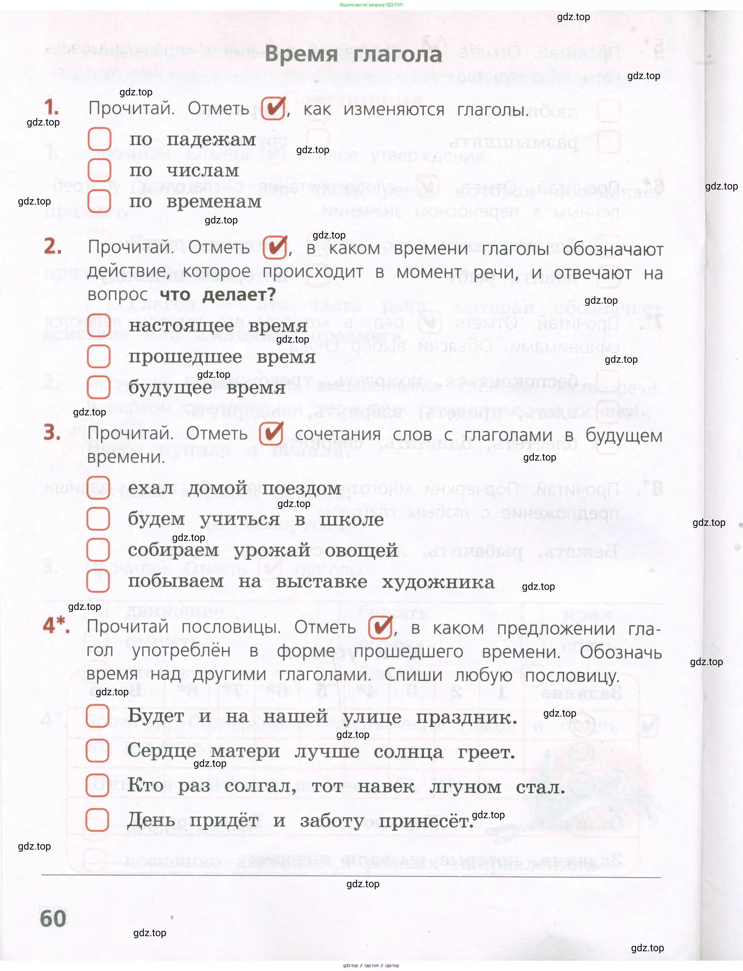Русский язык, 4 класс Тетрадь учебных достижений, автор: Канакина Валентина Павловна, издательство Просвещение, Москва, 2023, белого цвета, страница 60