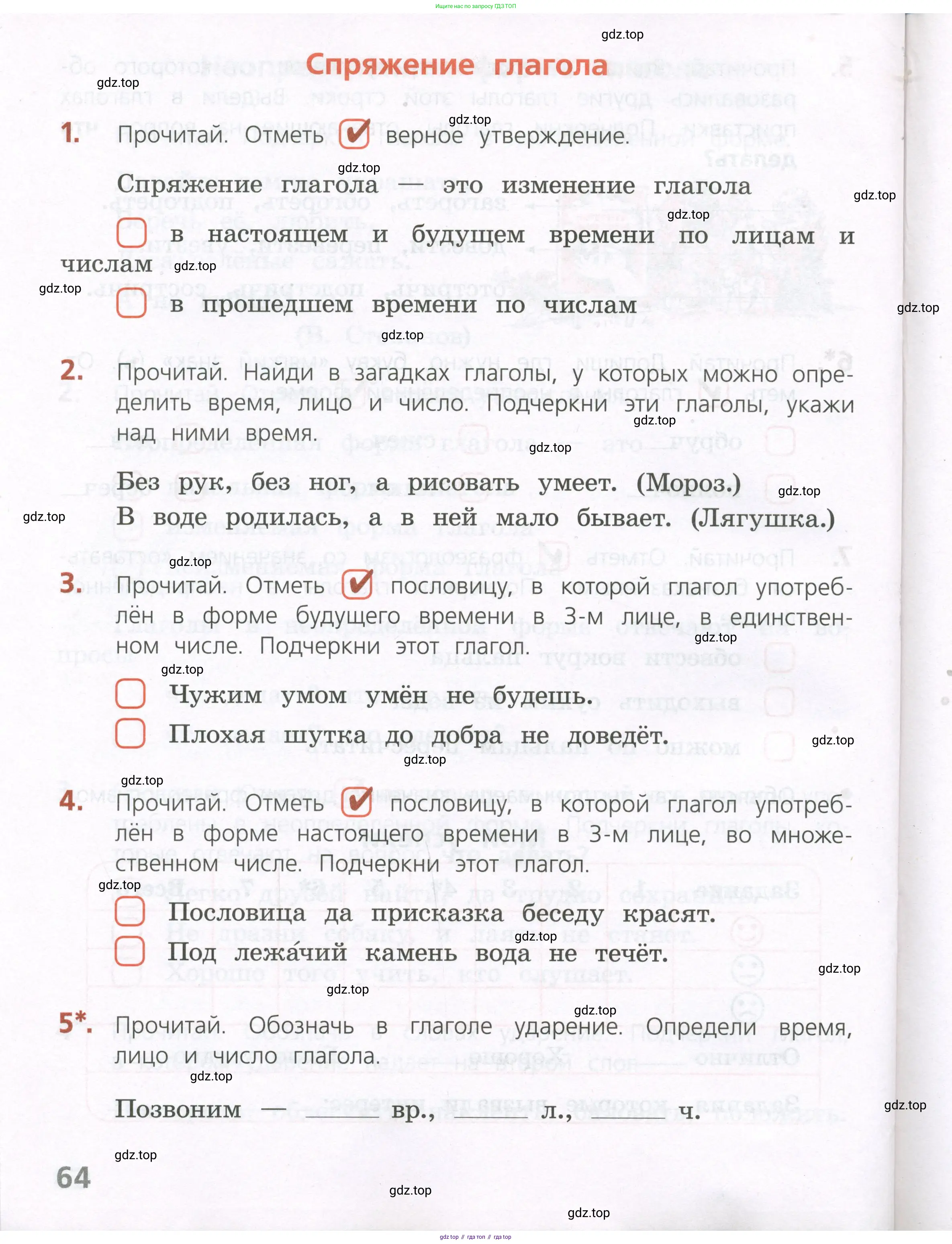 Русский язык, 4 класс Тетрадь учебных достижений, автор: Канакина Валентина Павловна, издательство Просвещение, Москва, 2023, белого цвета, страница 64