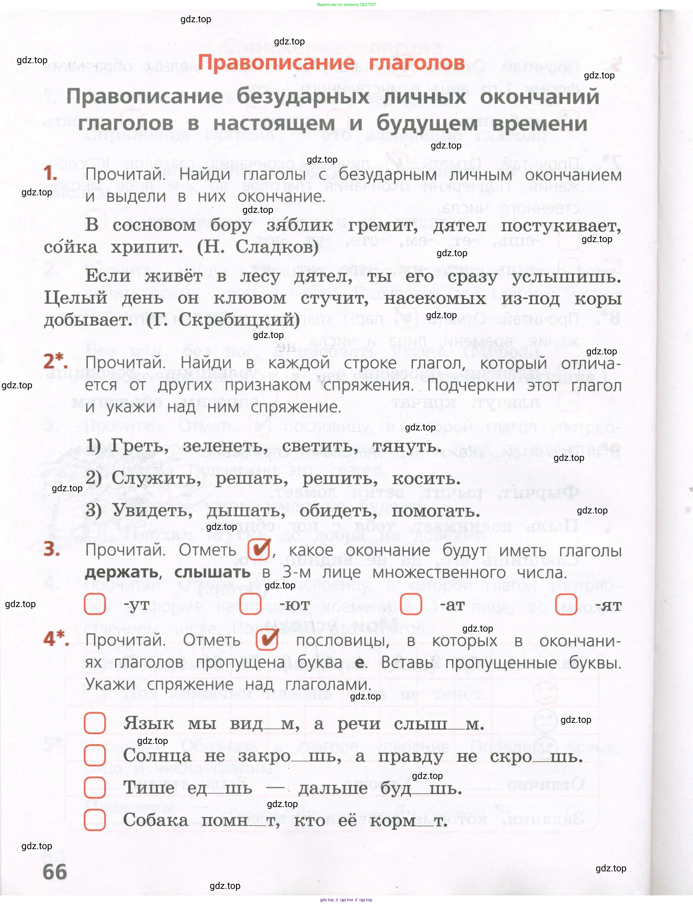 Русский язык, 4 класс Тетрадь учебных достижений, автор: Канакина Валентина Павловна, издательство Просвещение, Москва, 2023, белого цвета, страница 66