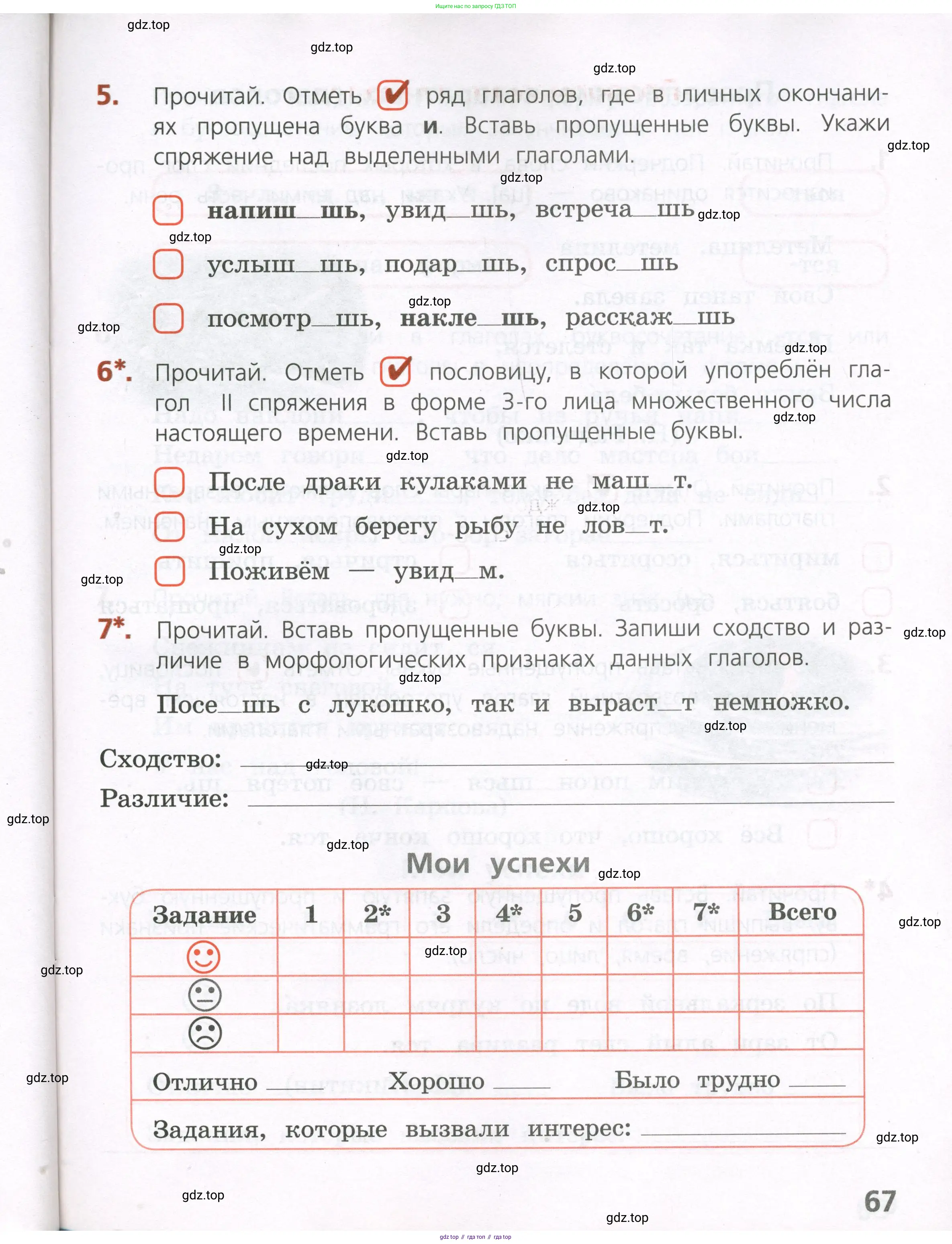 Русский язык, 4 класс Тетрадь учебных достижений, автор: Канакина Валентина Павловна, издательство Просвещение, Москва, 2023, белого цвета, страница 67