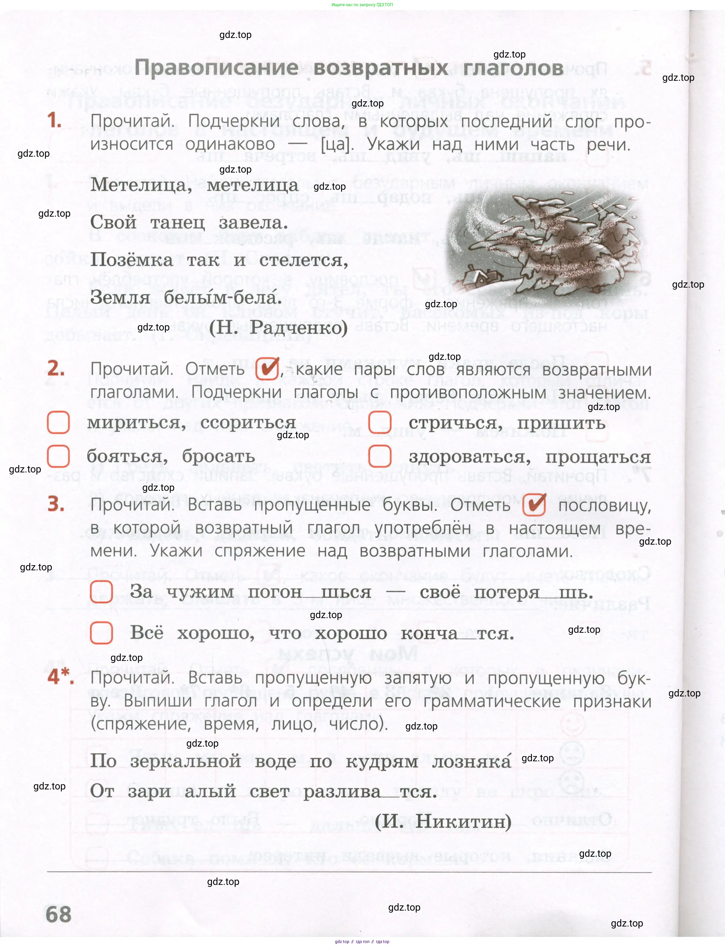 Русский язык, 4 класс Тетрадь учебных достижений, автор: Канакина Валентина Павловна, издательство Просвещение, Москва, 2023, белого цвета, страница 68