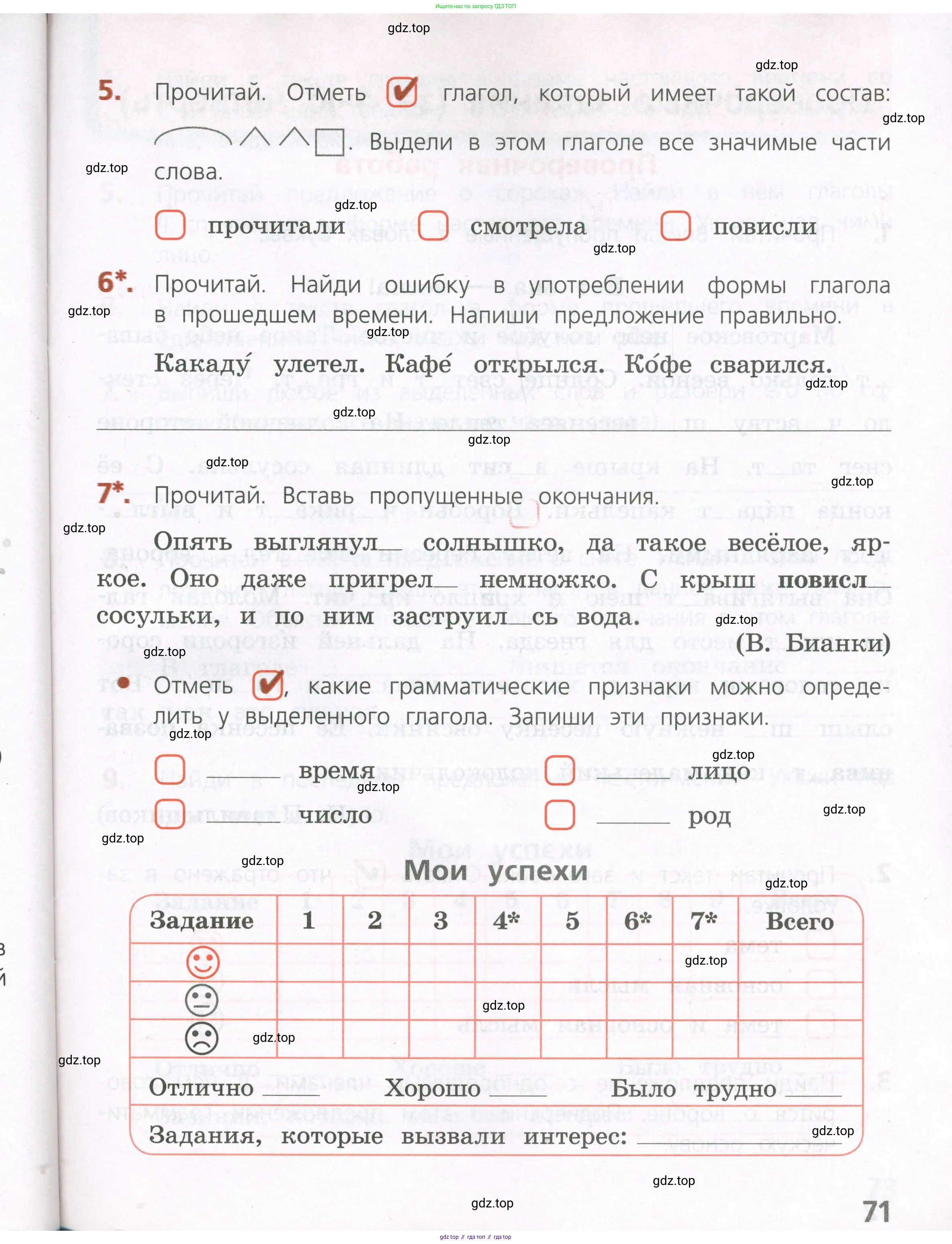 ГДЗ Русский язык, 4 класс Тетрадь учебных достижений, автор: Канакина Валентина Павловна, издательство Просвещение, Москва, 2023, белого цвета, страница 71
