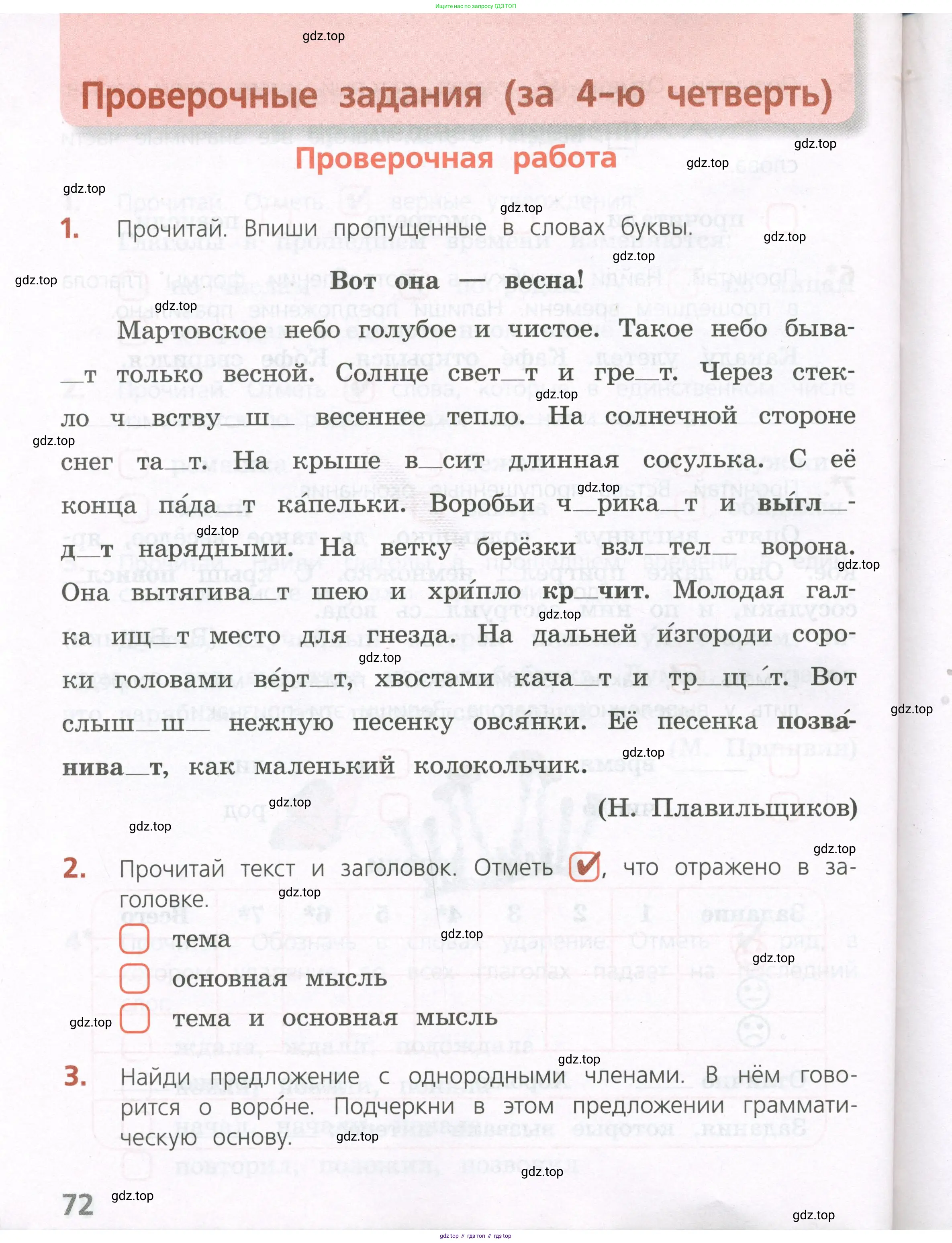 Русский язык, 4 класс Тетрадь учебных достижений, автор: Канакина Валентина Павловна, издательство Просвещение, Москва, 2023, белого цвета, страница 72